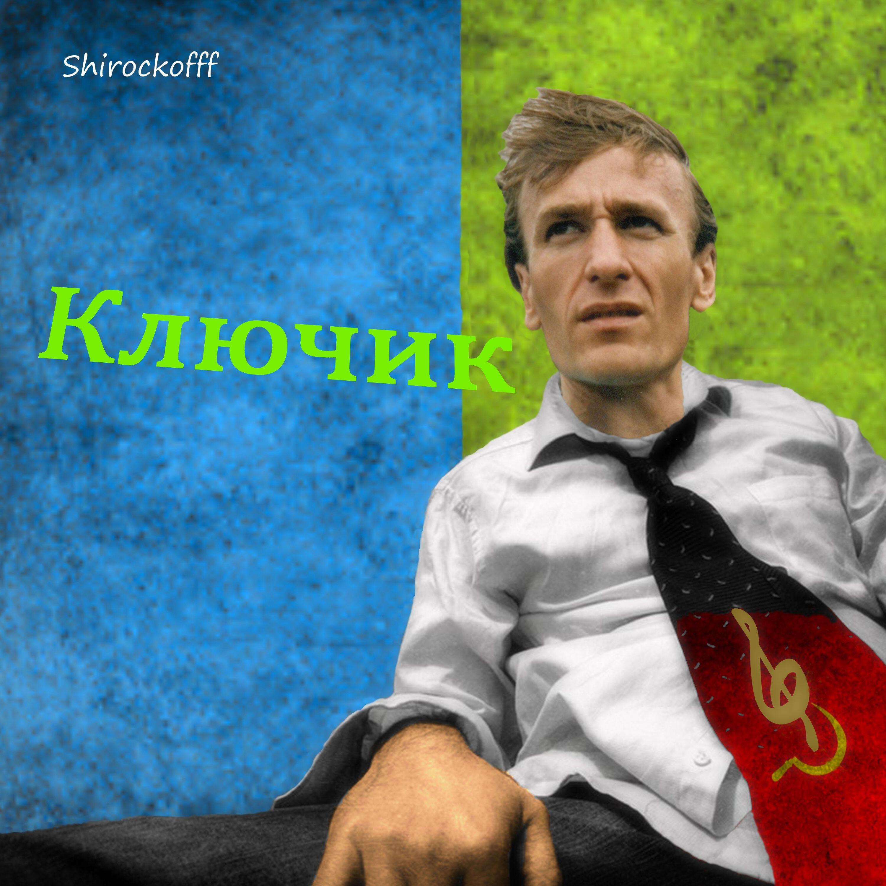 Релиз Ключик
