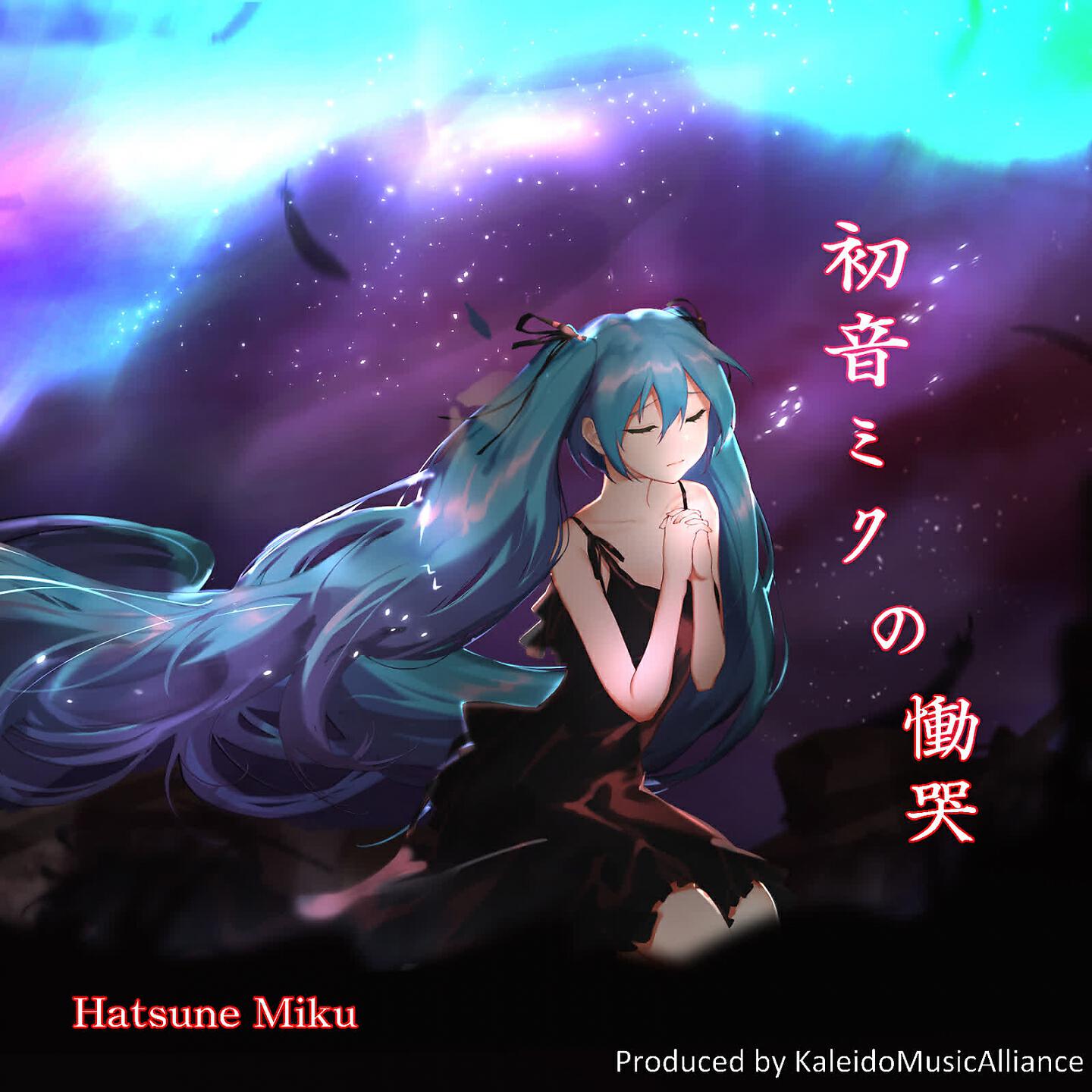 Релиз 初音ミクの慟哭