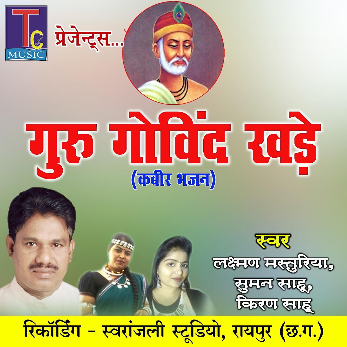 Релиз Guru Govind Khade