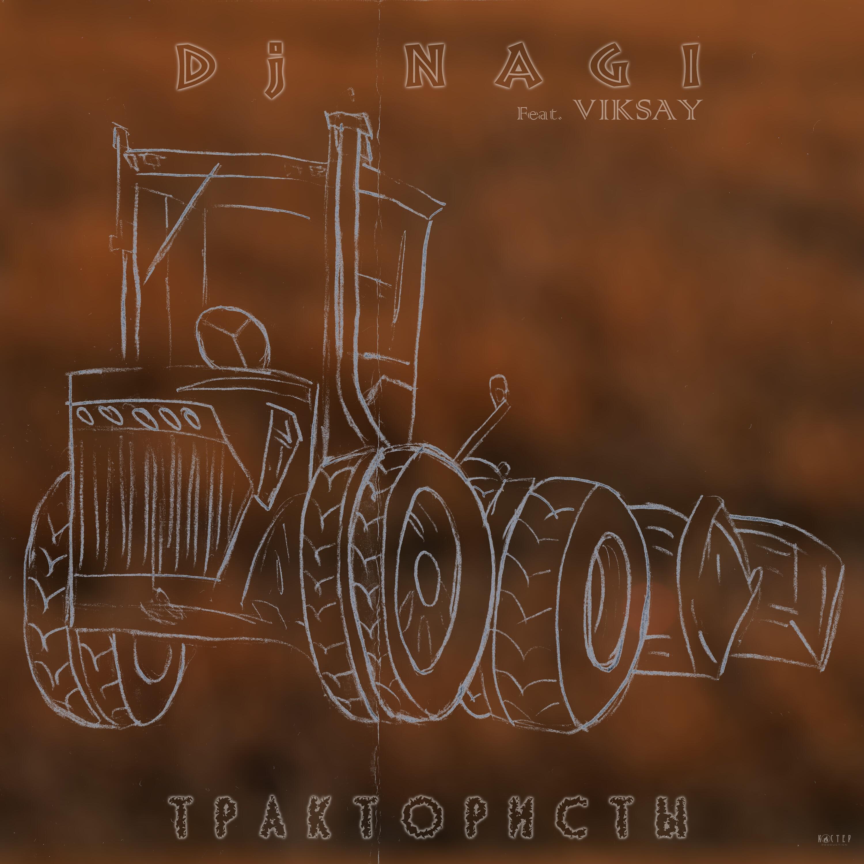 Релиз Трактористы