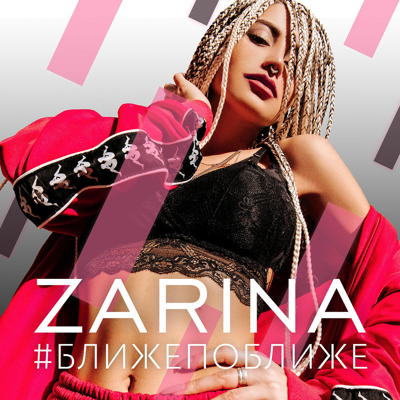 Релиз Ближе поближе