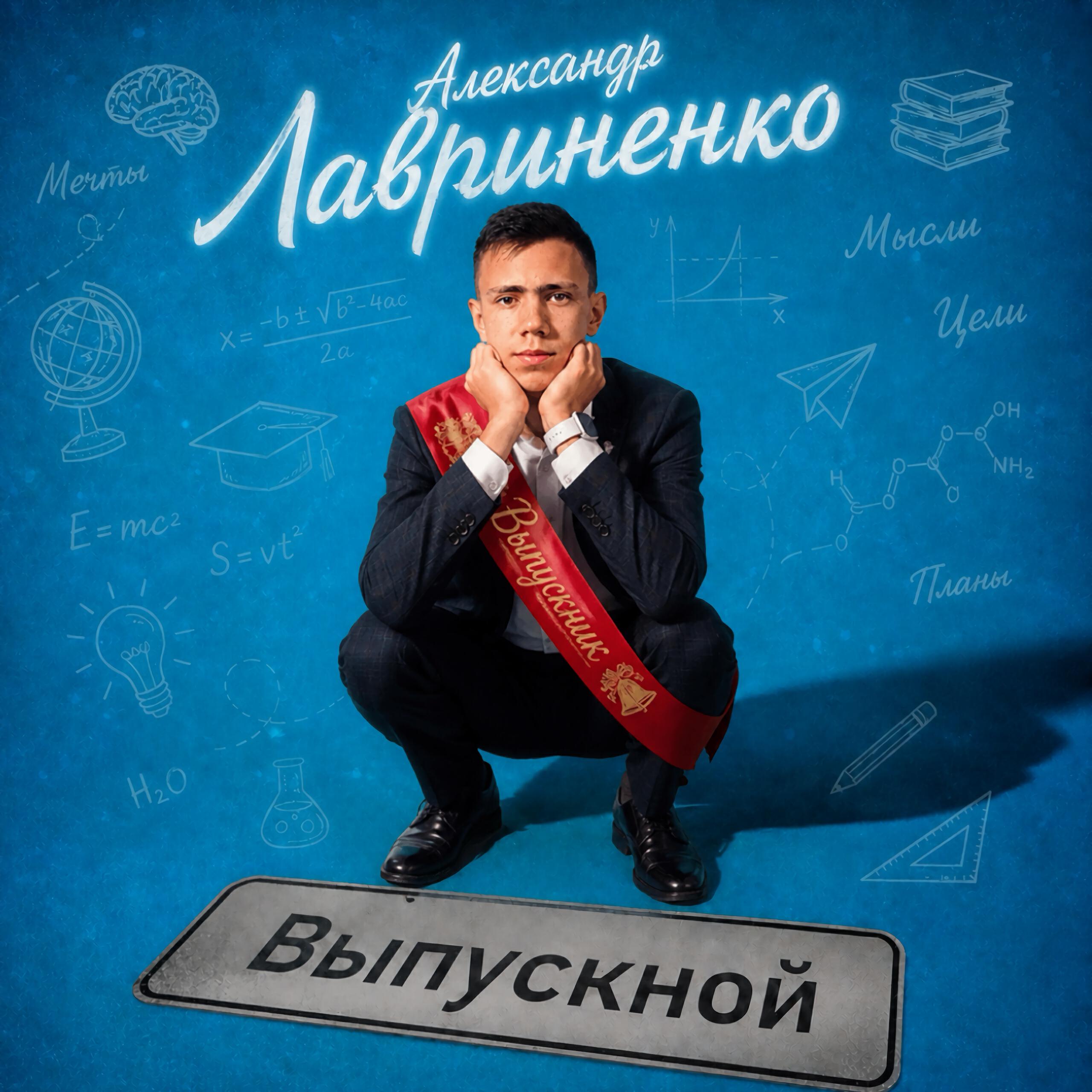 Релиз Выпускной