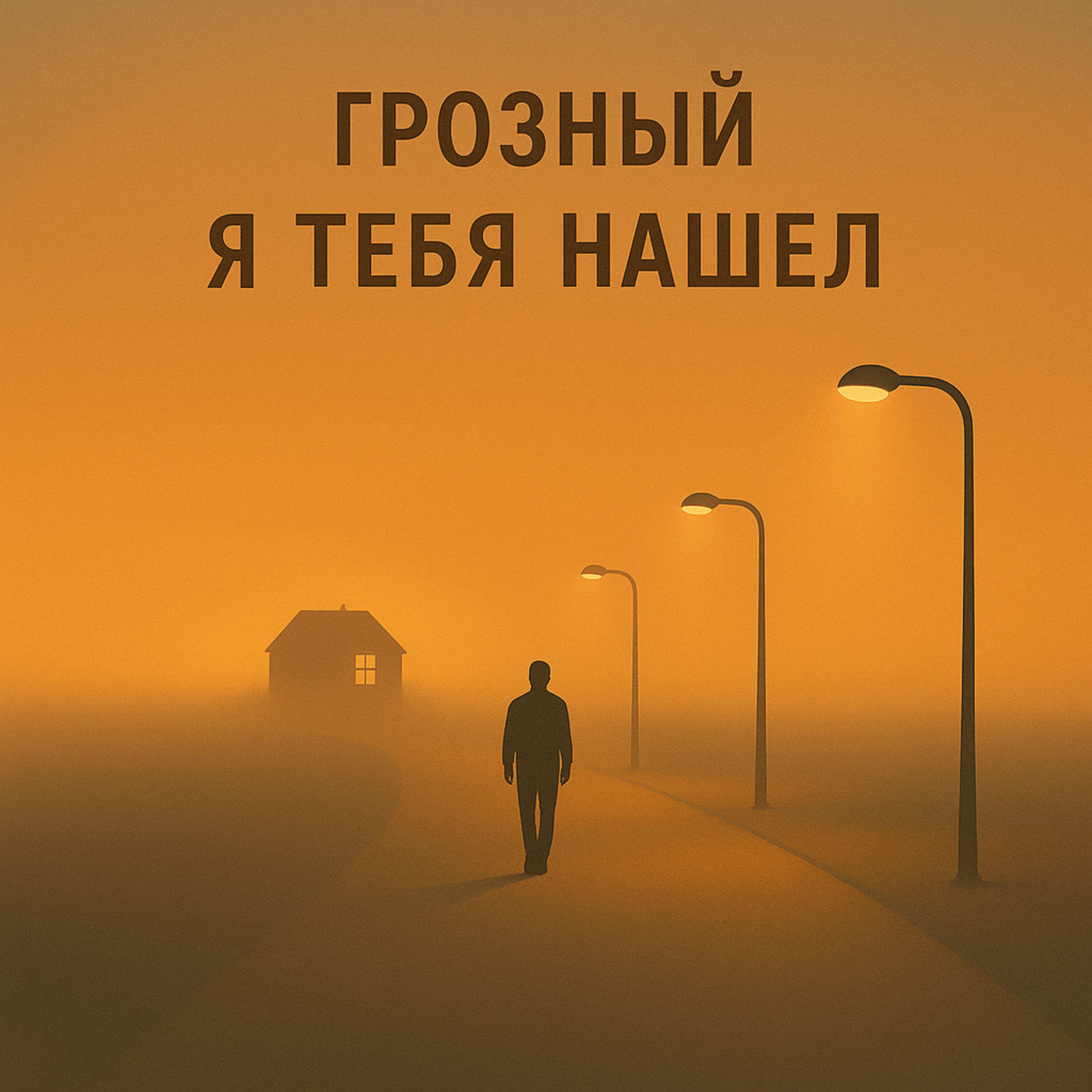 Релиз Я тебя нашел