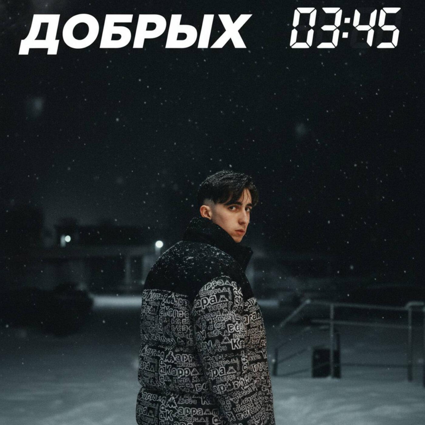 Релиз 03:45