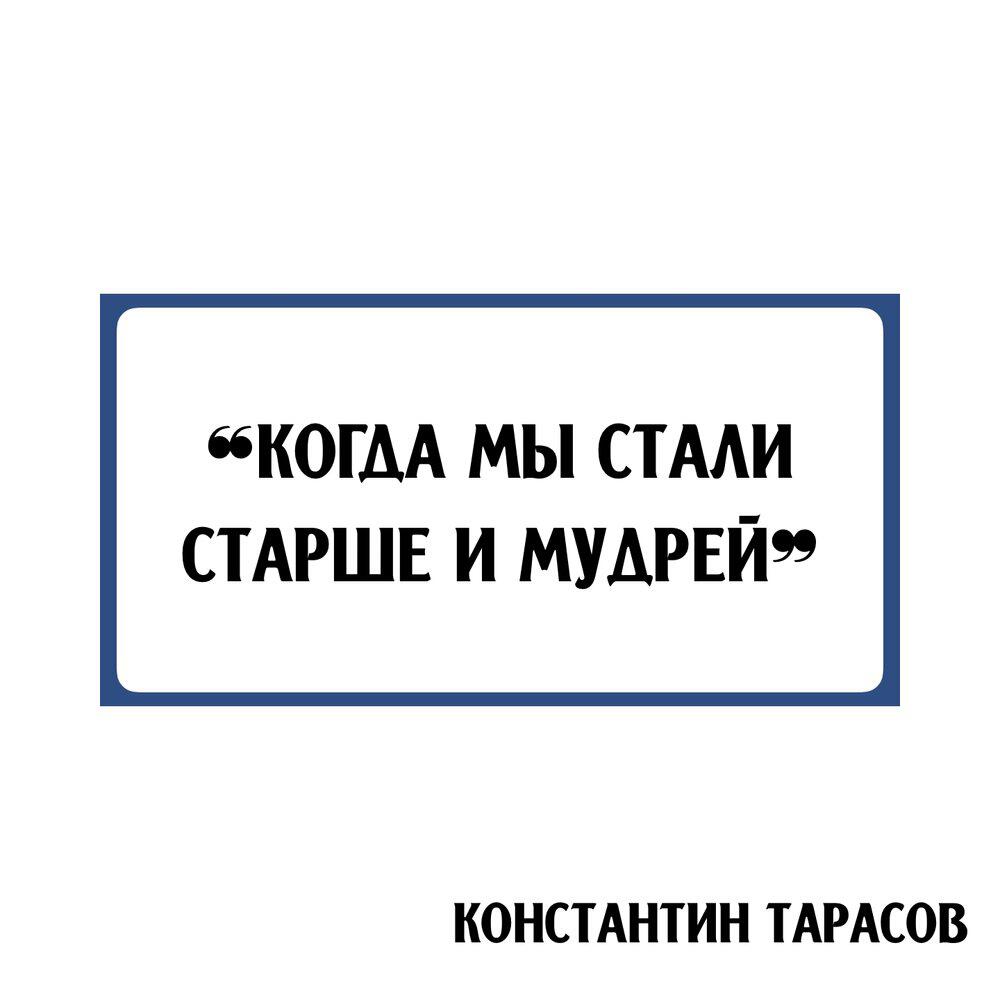 Релиз Когда мы стали старше и мудрей