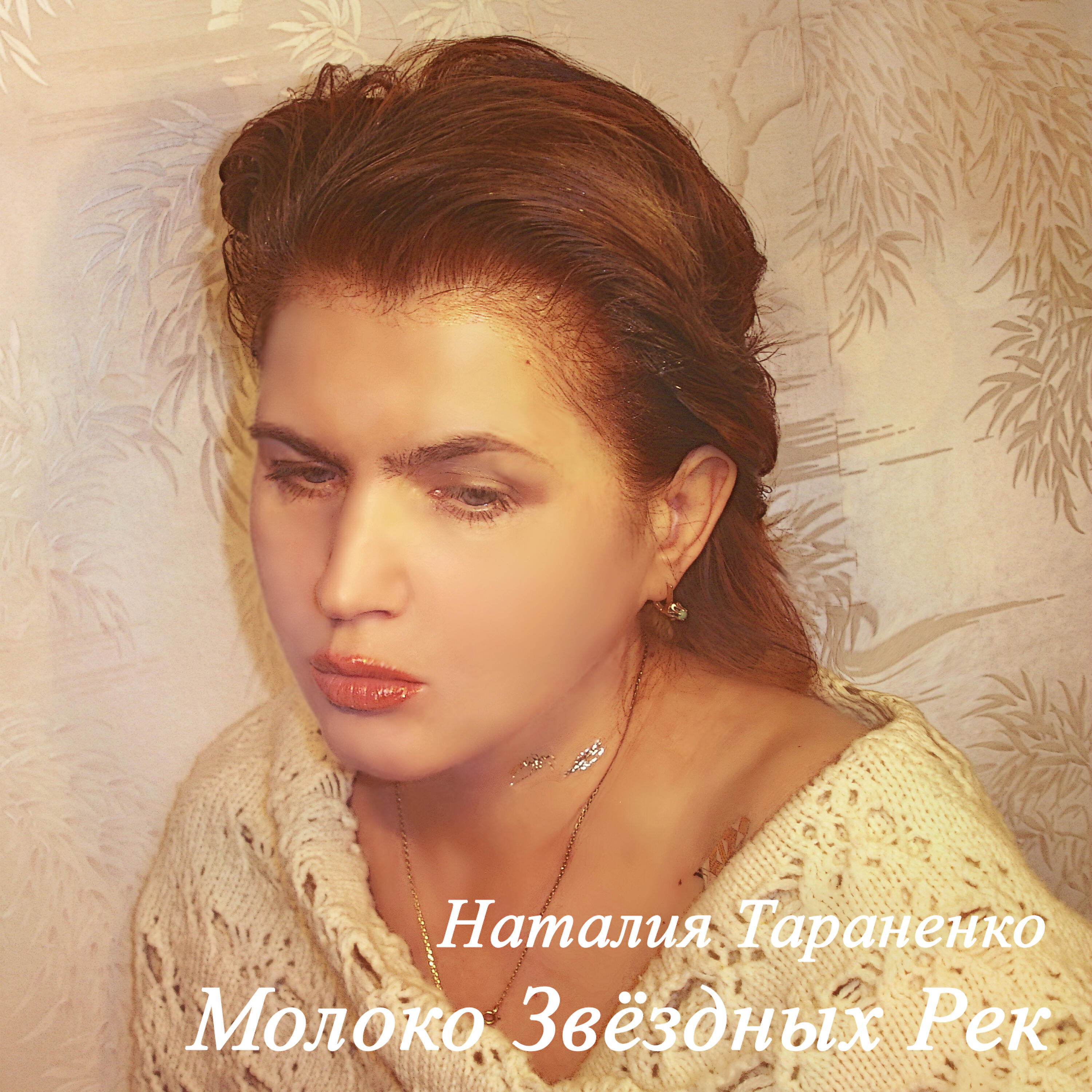 Релиз Молоко звёздных рек