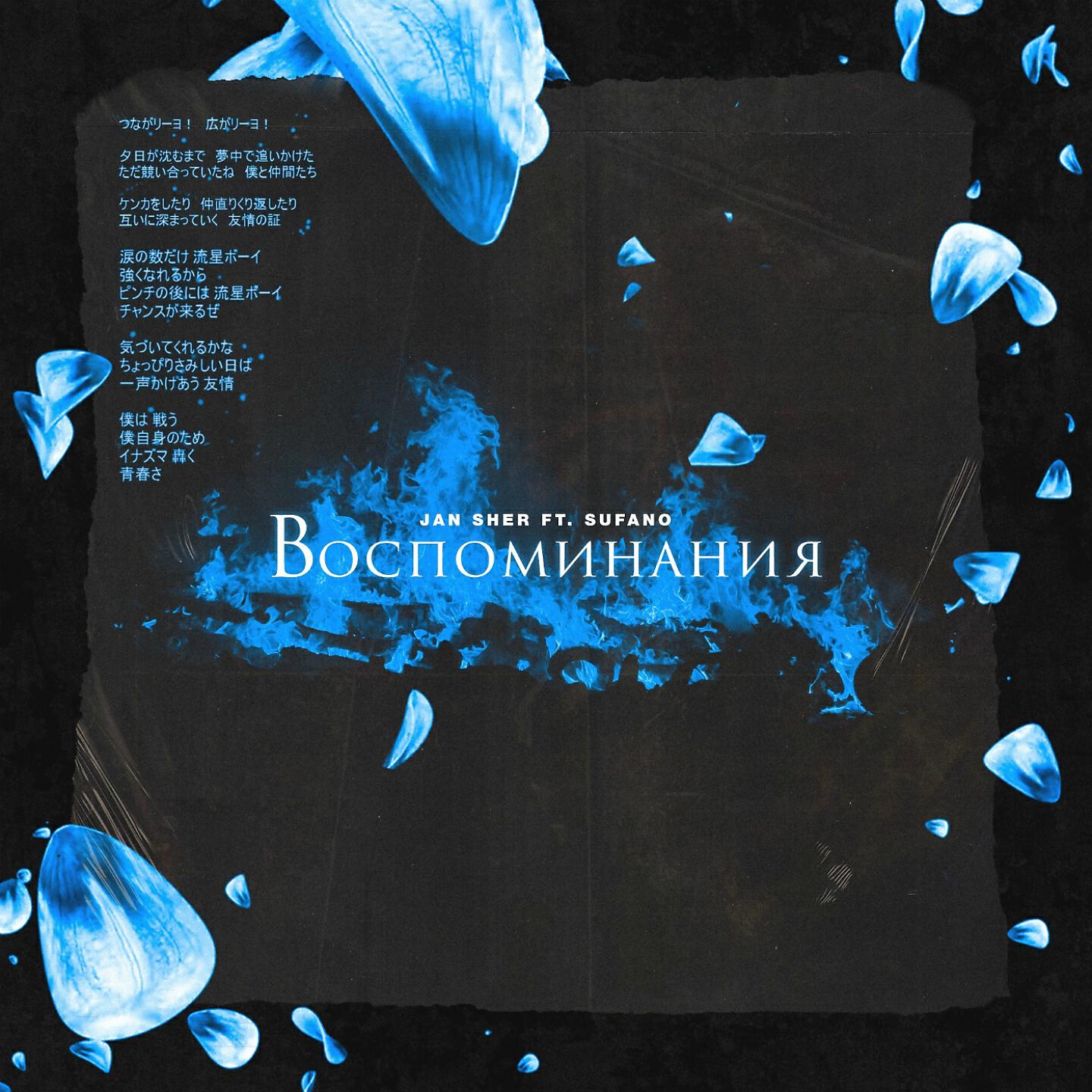 Релиз Воспоминания