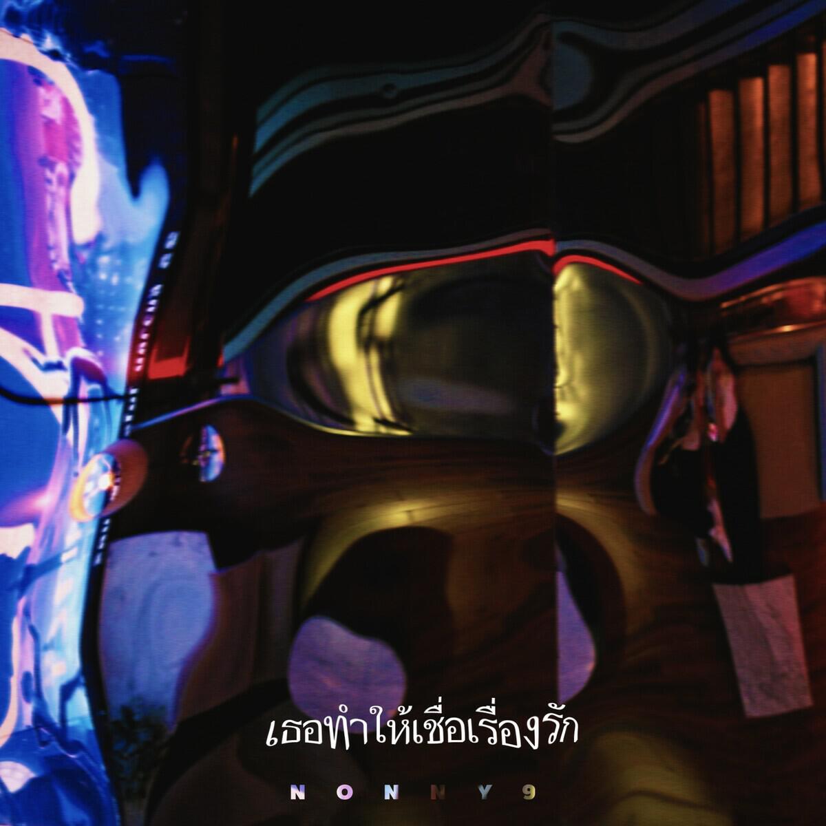 Релиз เธอทำให้เชื่อเรื่องรัก