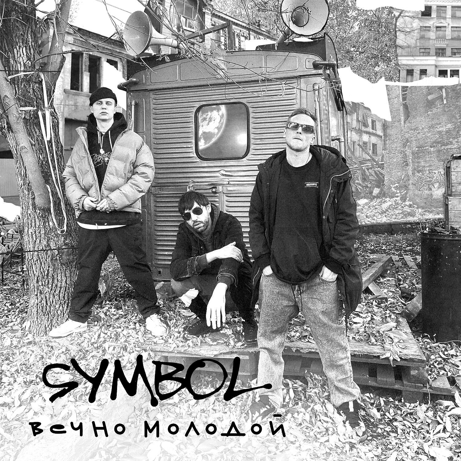 Постер альбома Вечно молодой