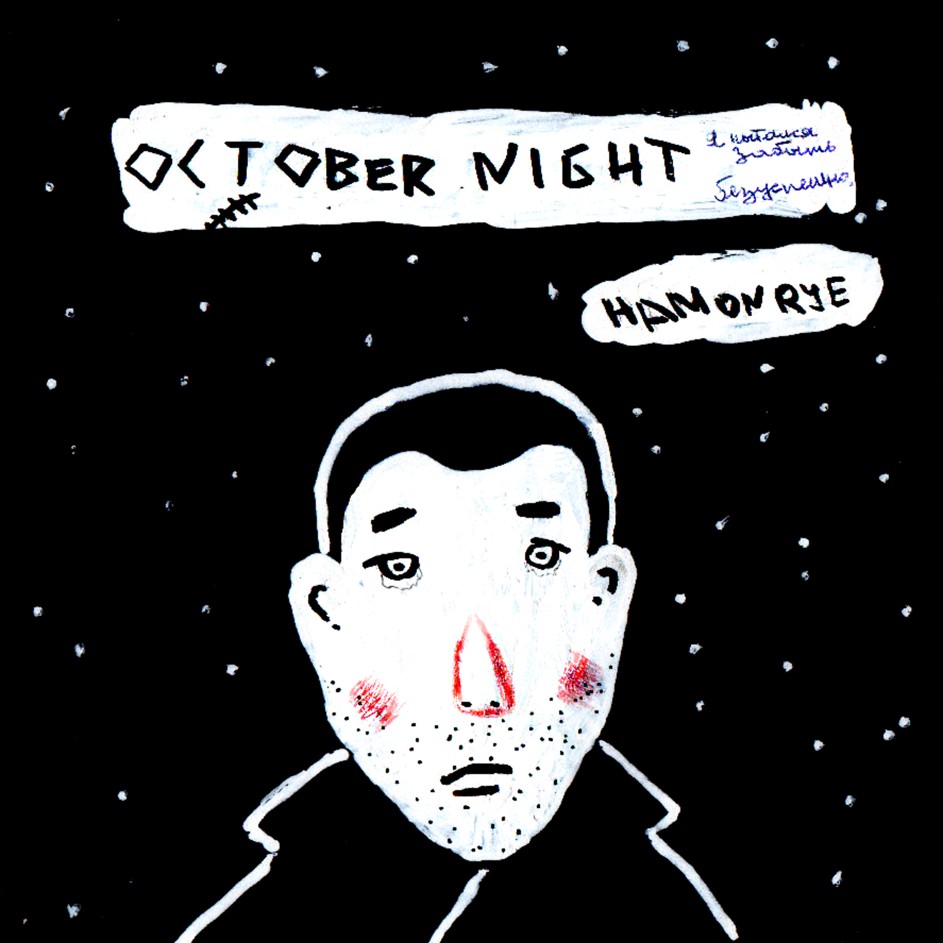 Релиз October Night