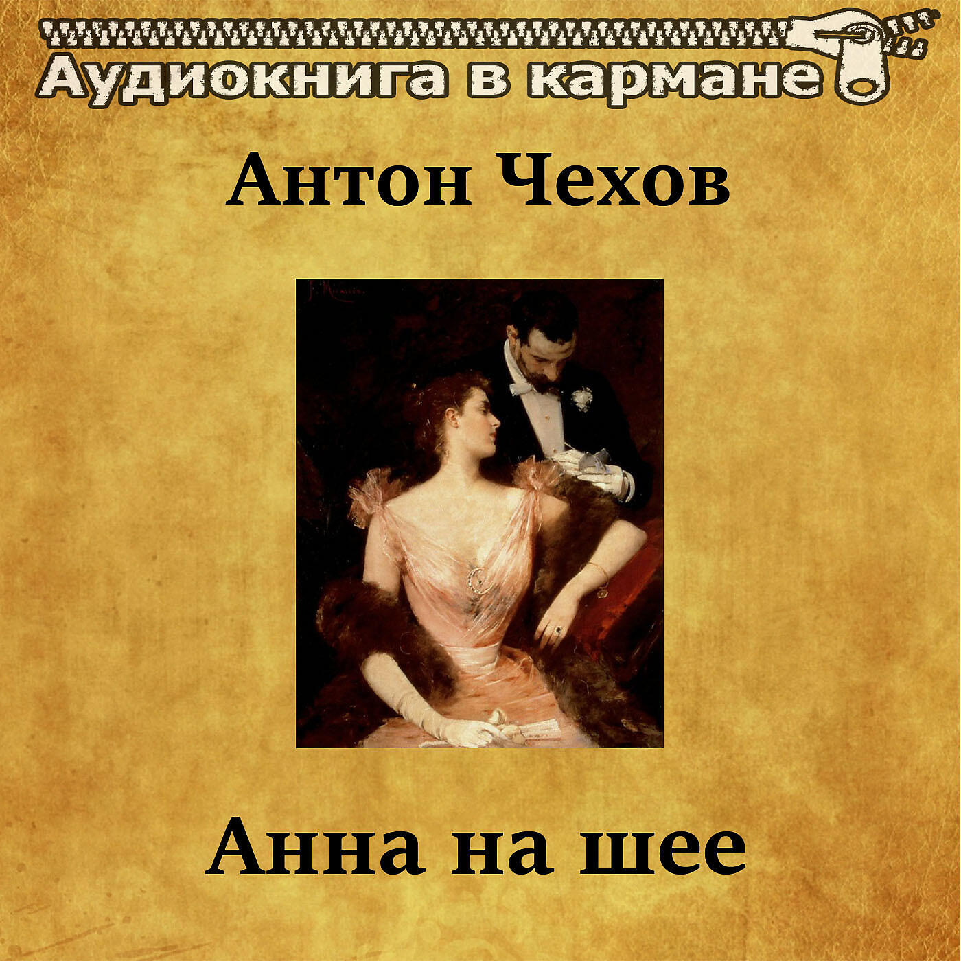 Книга Анна на шее