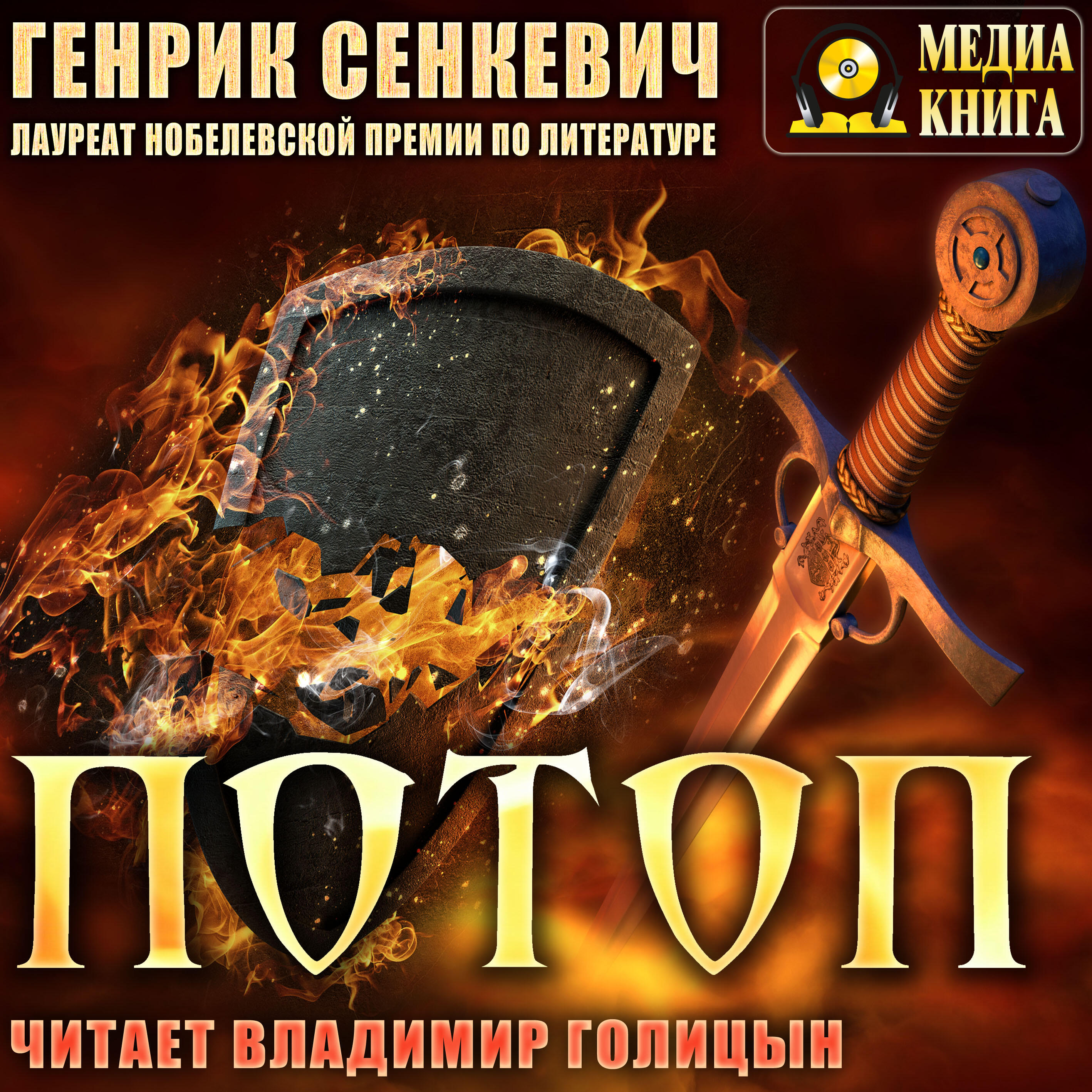 Книга Потоп. Серия "Трилогия". Книга #2.