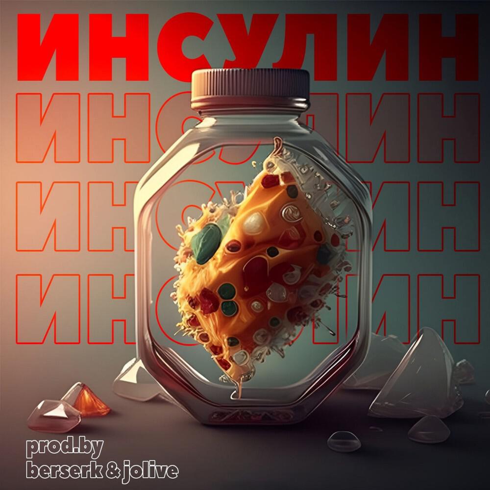 Релиз Инсулин (Prod.by BERSERK & Jolive)