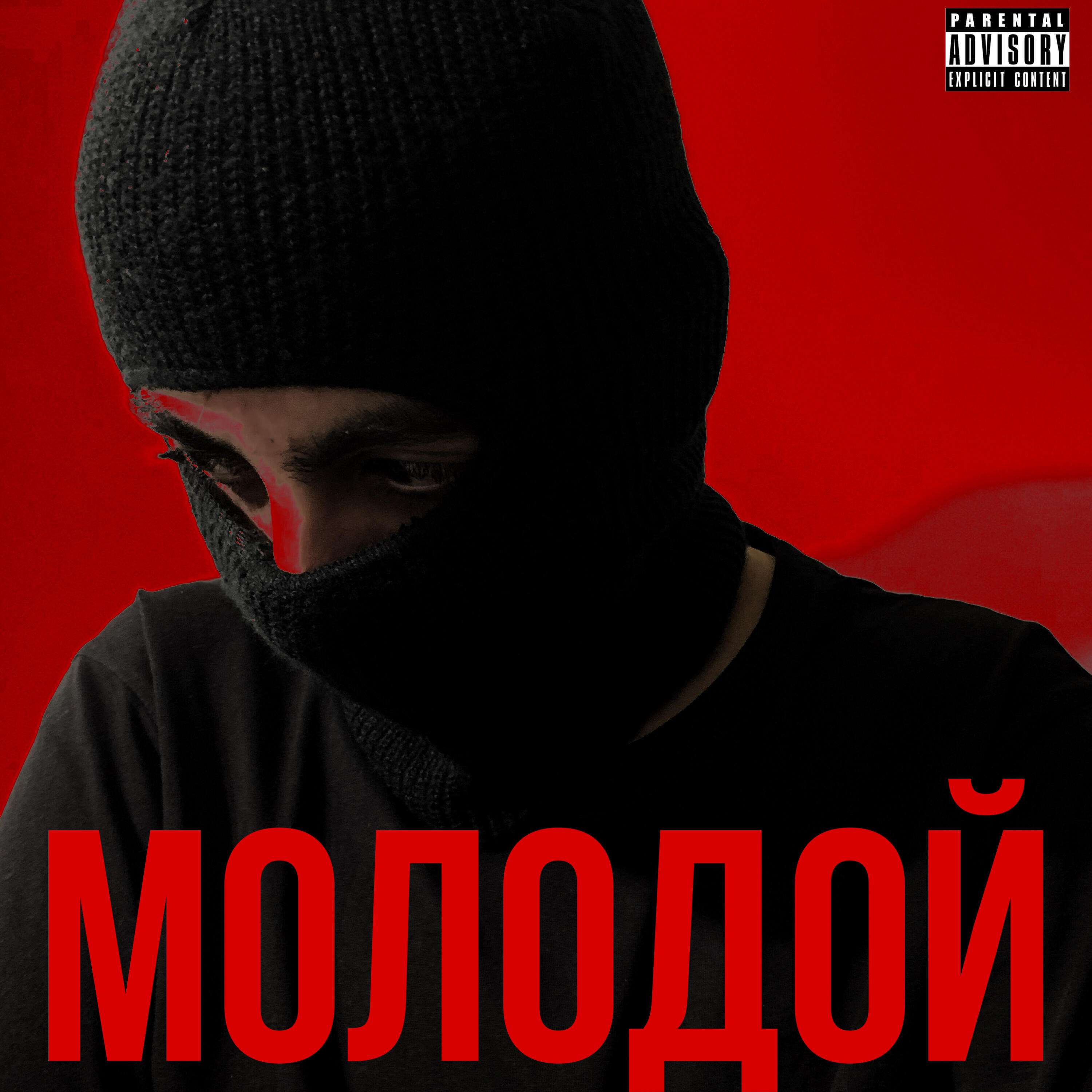 Релиз МОЛОДОЙ