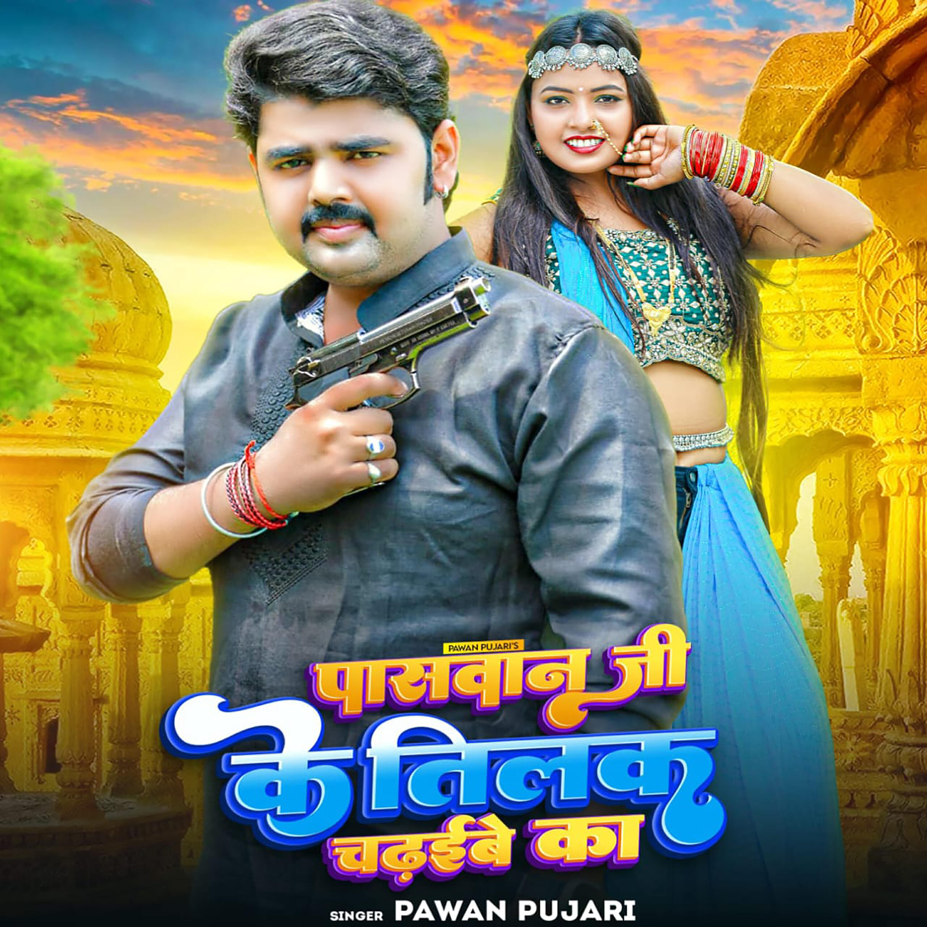 Релиз Paswan ji ke Tilak Chdebe Ka