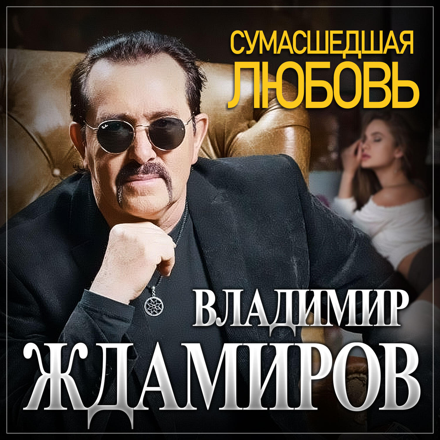 Постер альбома Сумасшедшая любовь