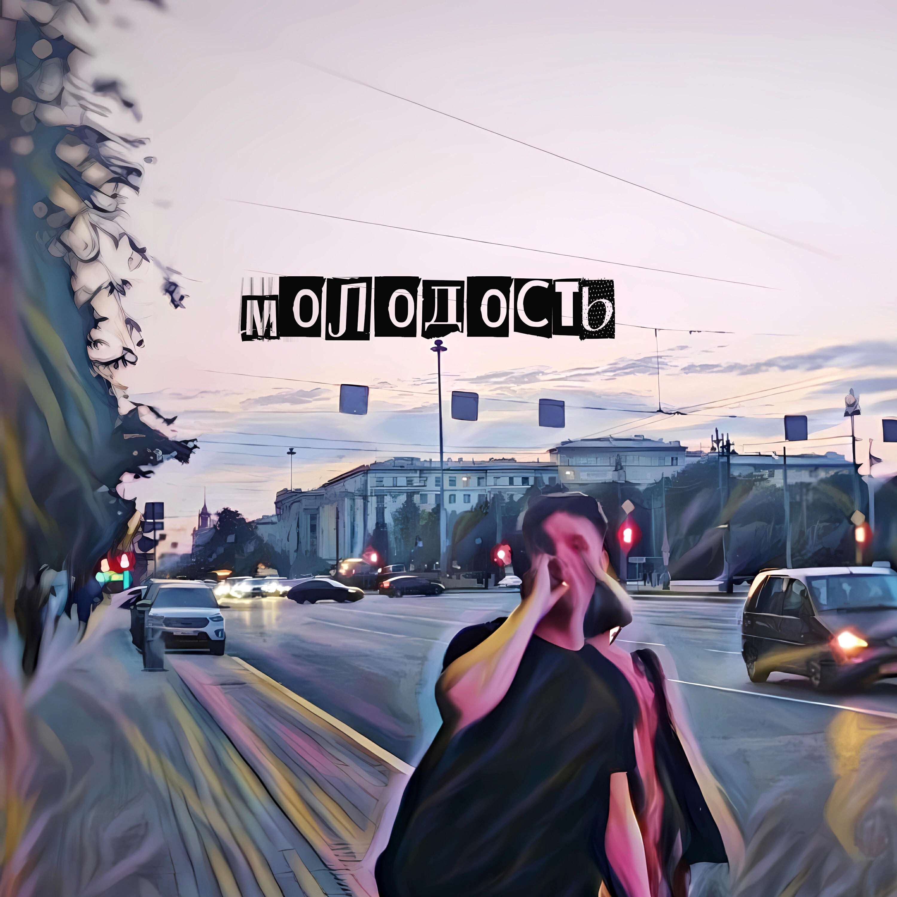 Постер альбома молодость