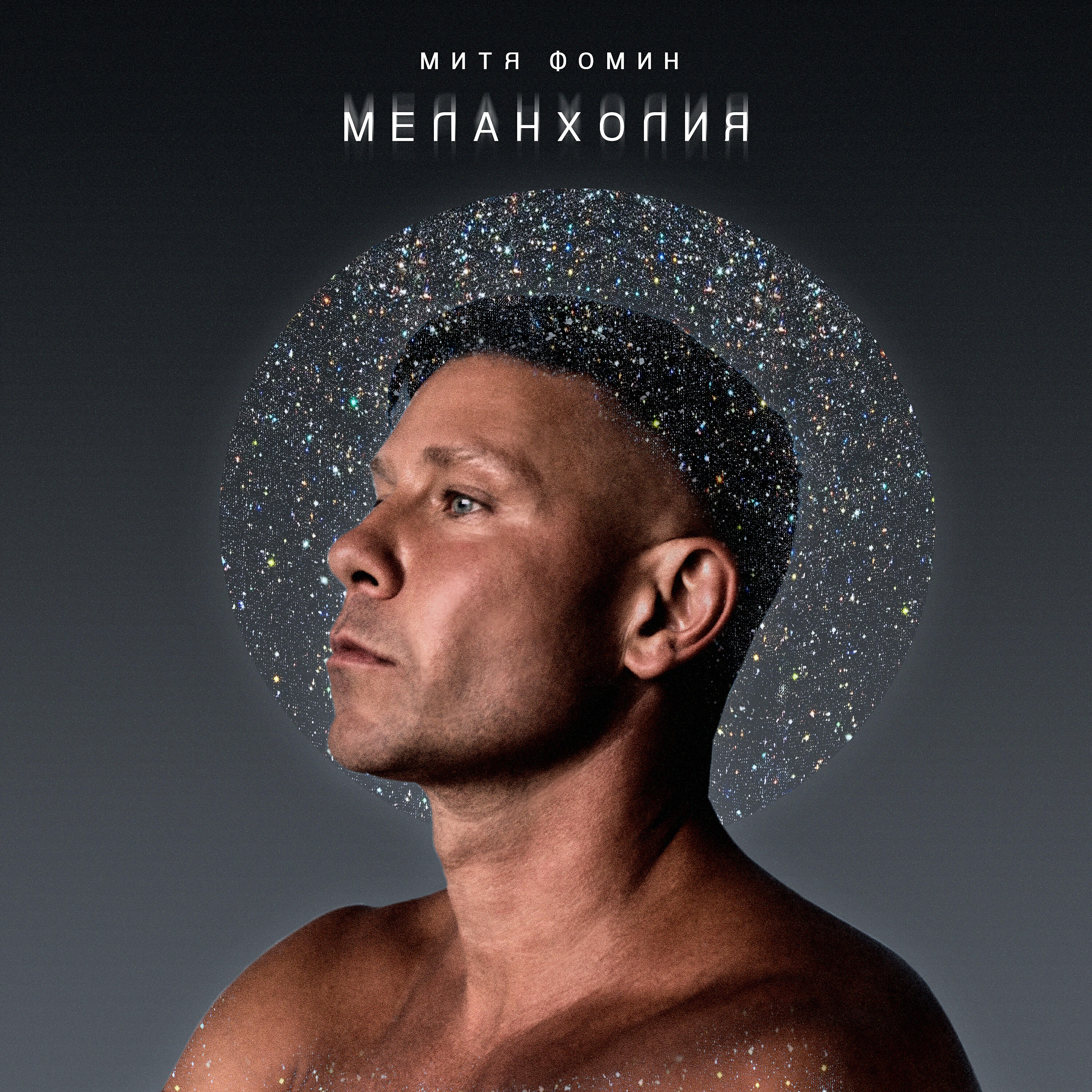 Релиз Меланхолия
