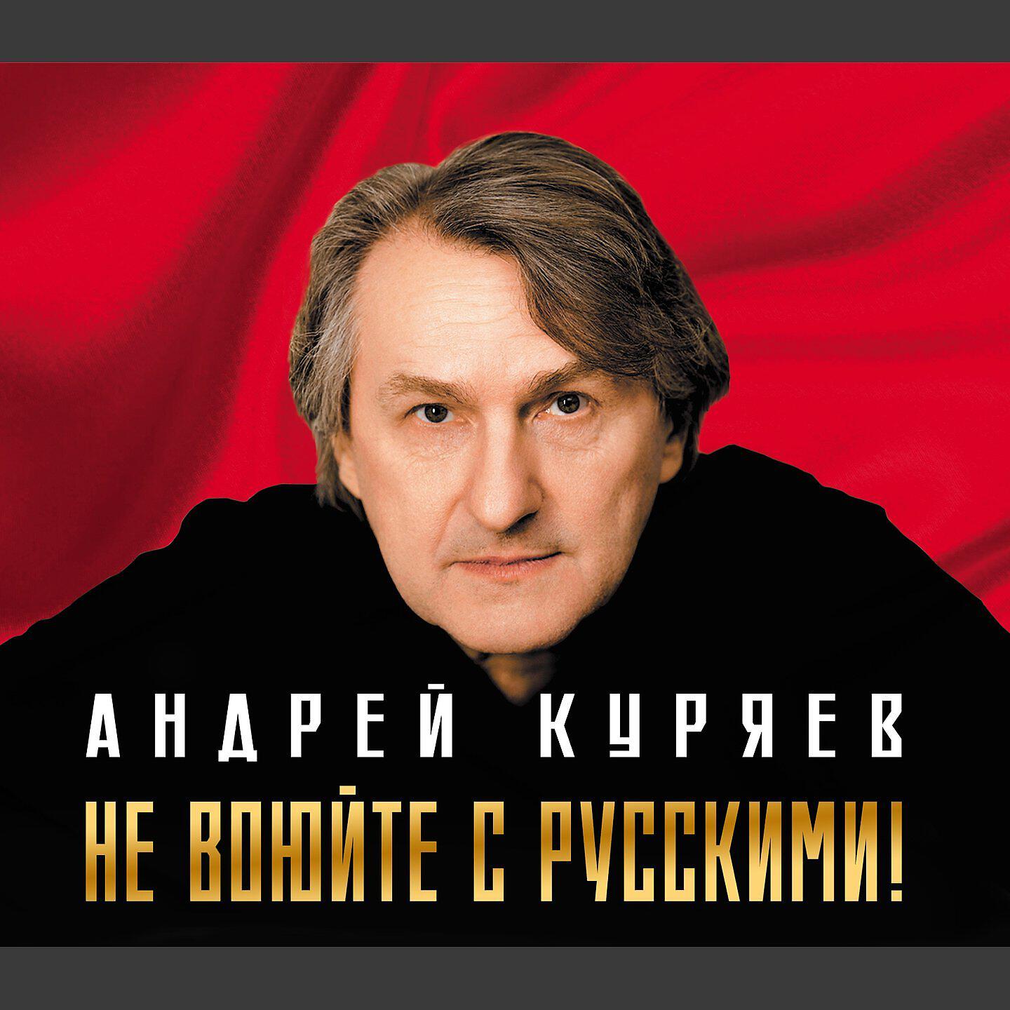 Релиз Не воюйте с русскими!