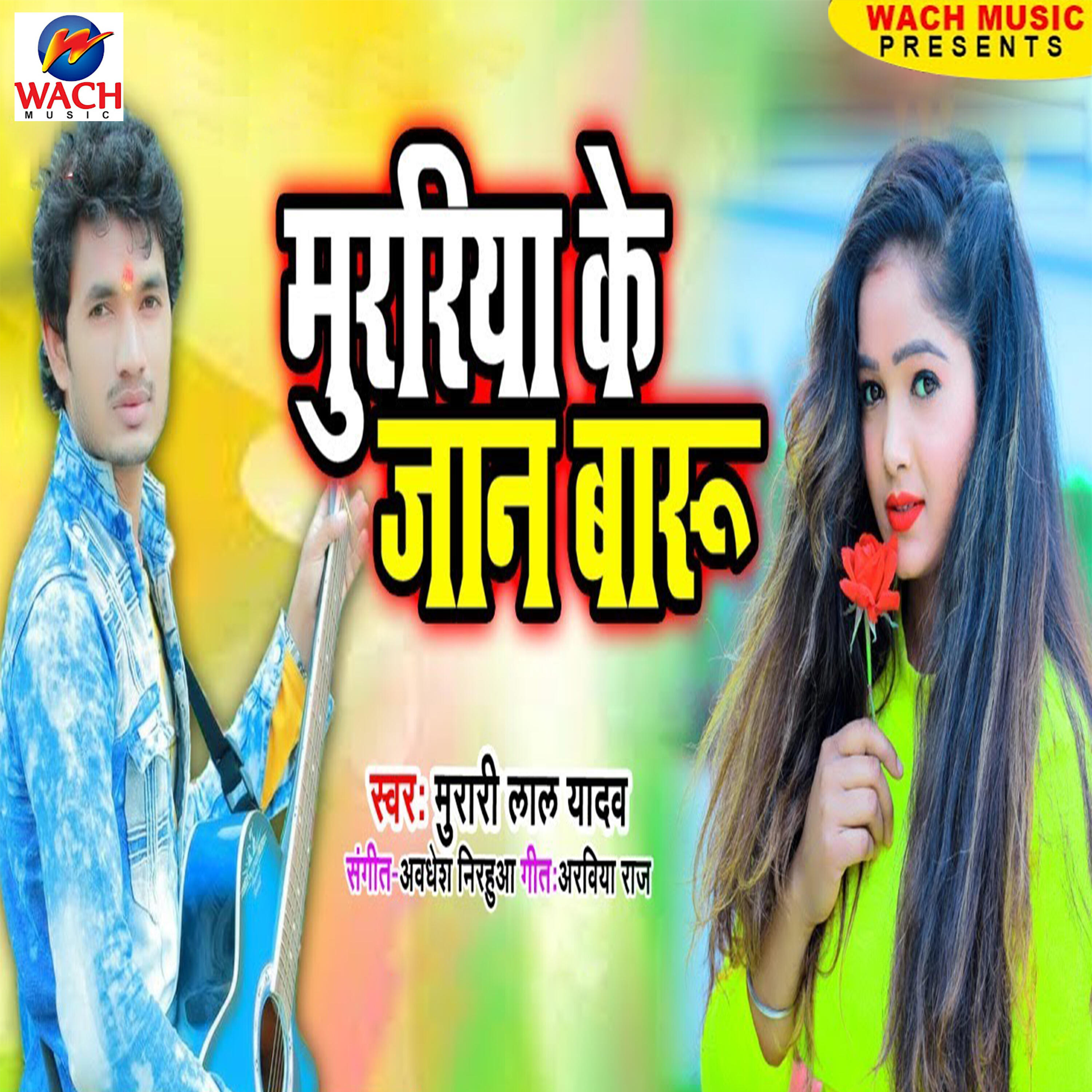 Релиз Murariya Ke Jaan Baru
