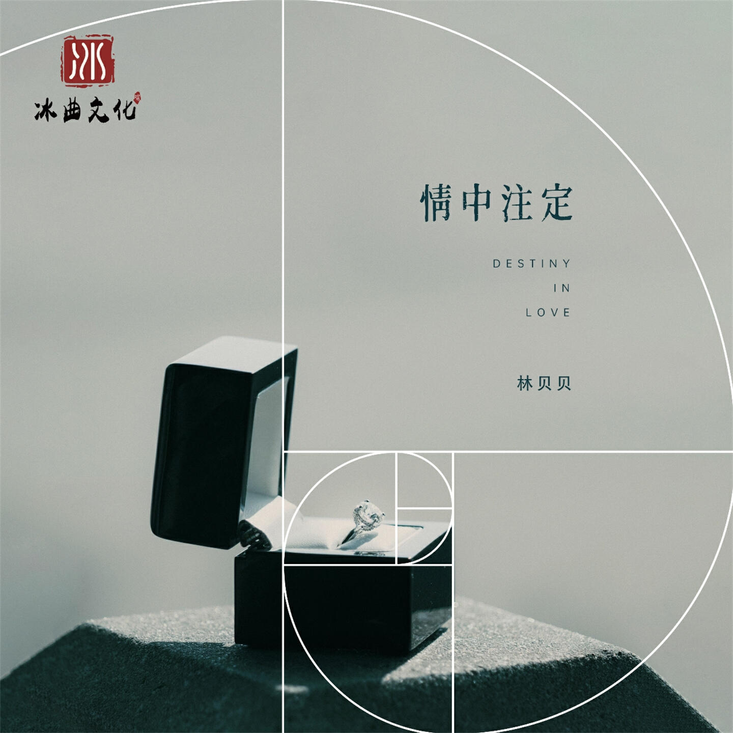 Релиз 情中注定