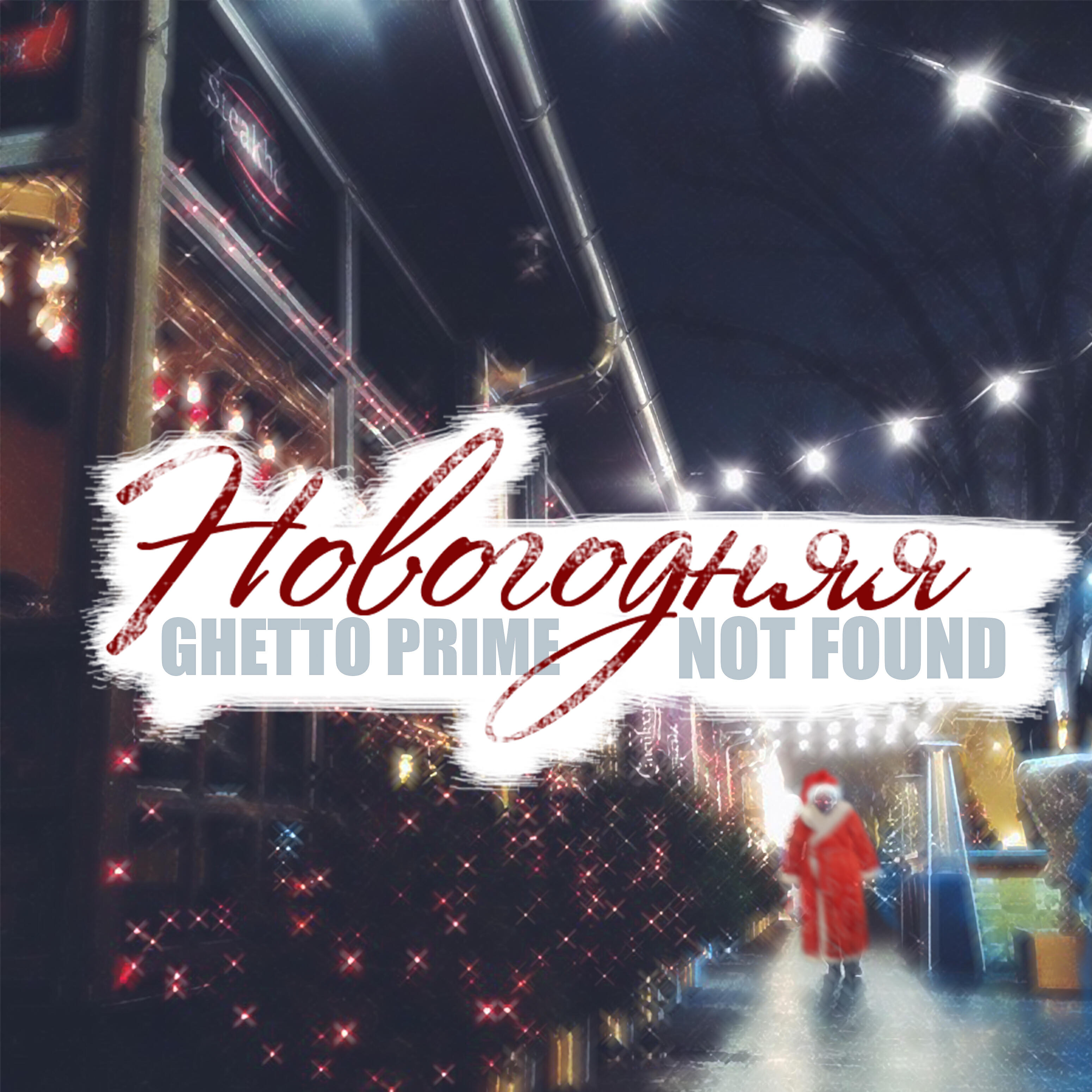 Релиз Новогодняя (feat. Not Found)