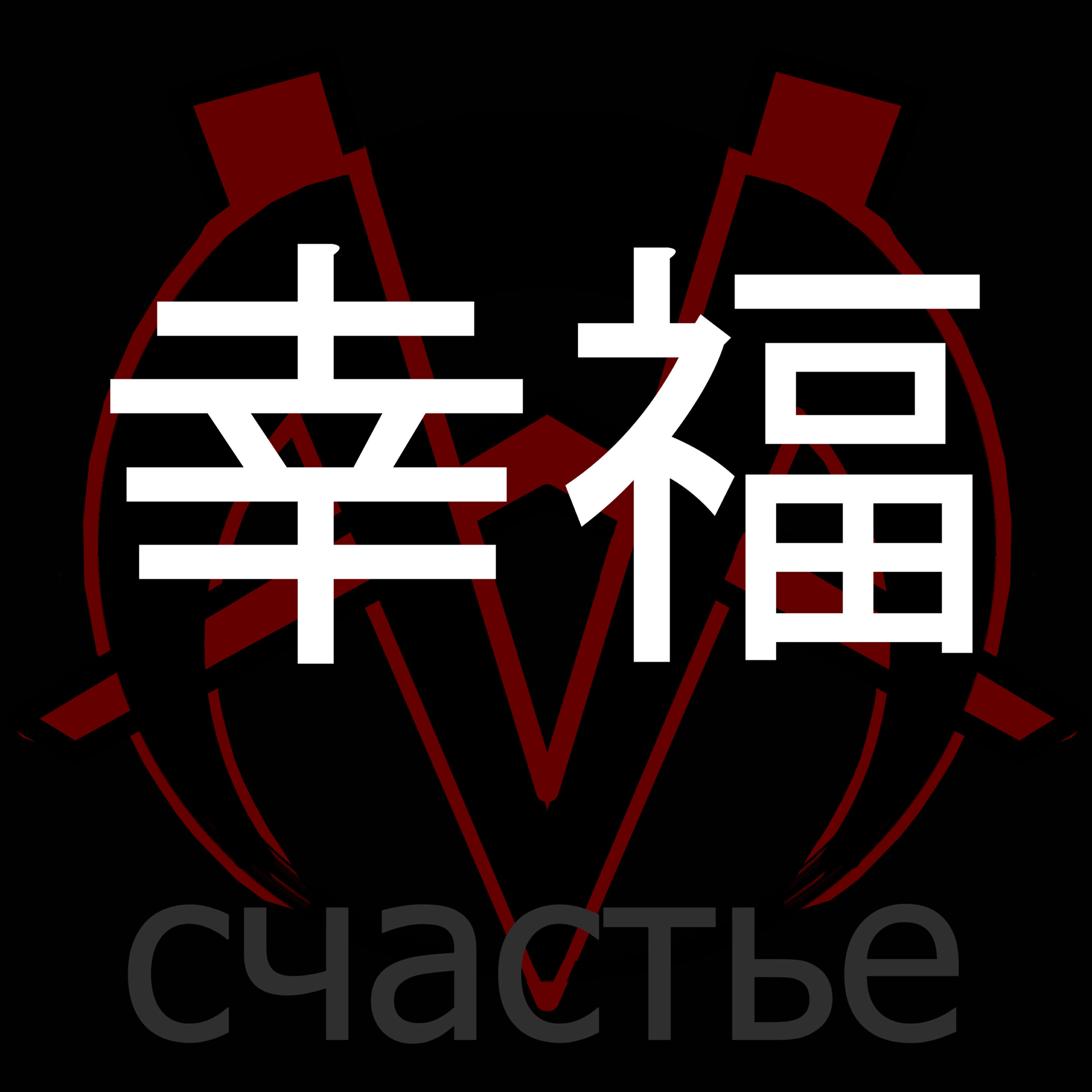 Скачать песню Maat - Счастье бесплатно в MP3 для Android и iOS