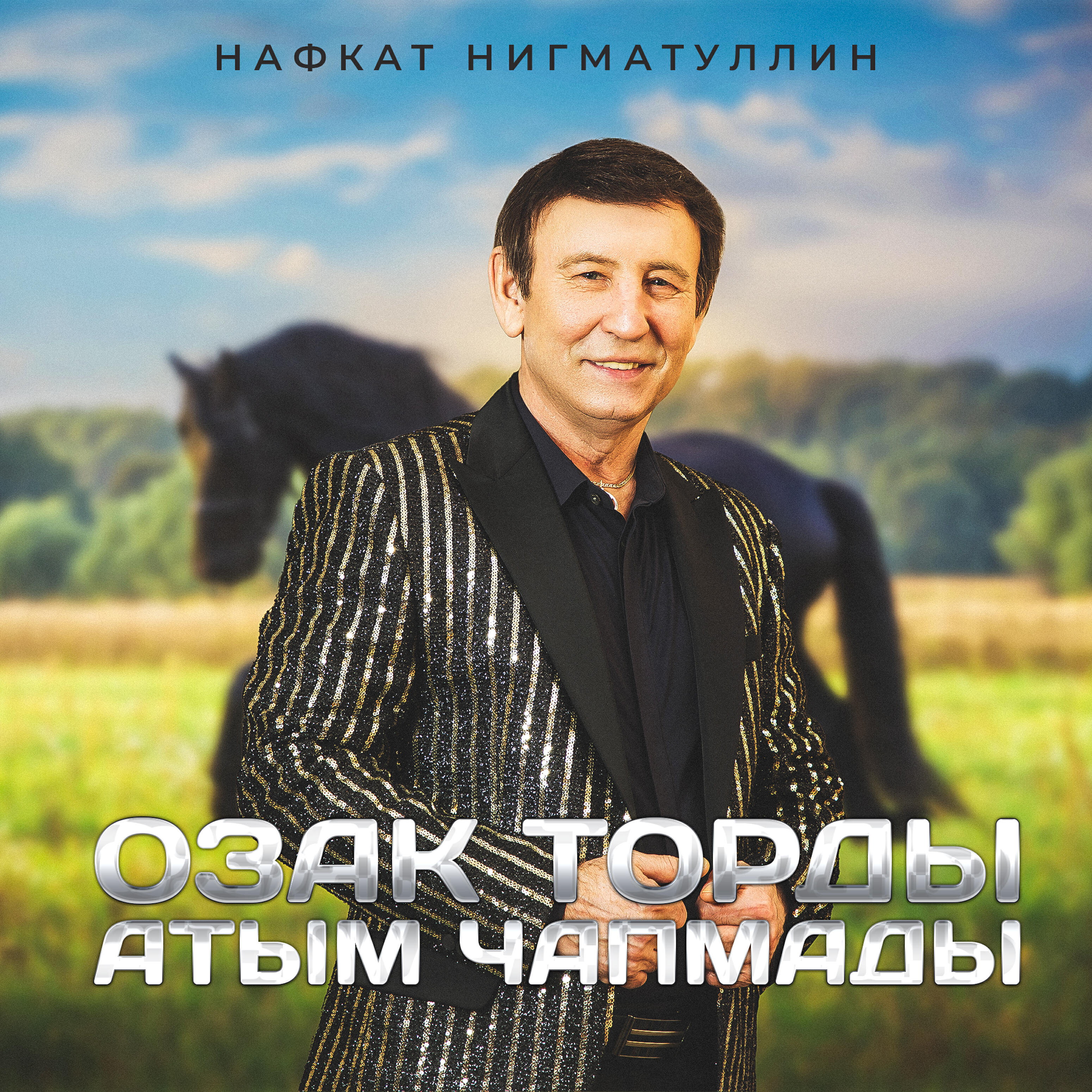 Релиз Озак торды атым чапмады (Remaster 2025)