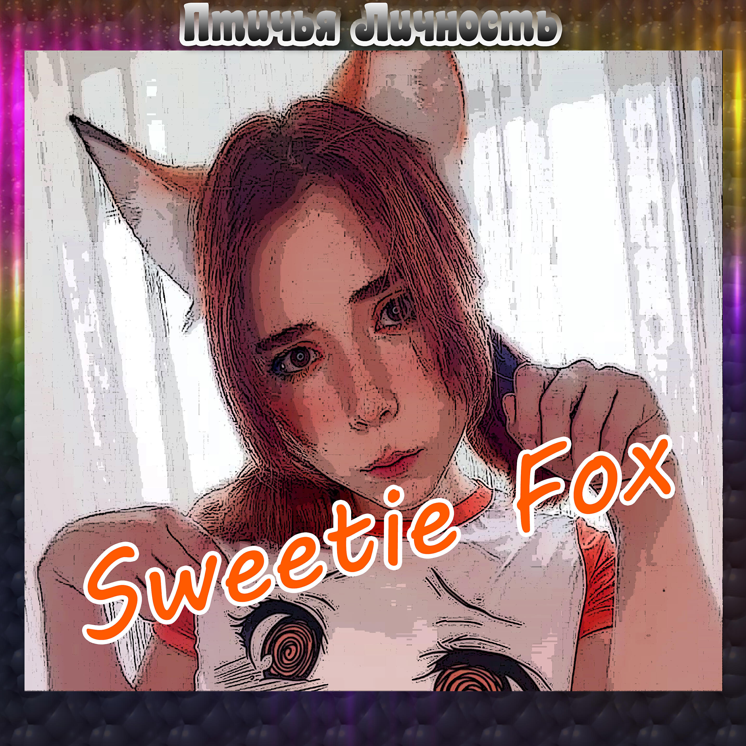 Релиз Sweetie Fox