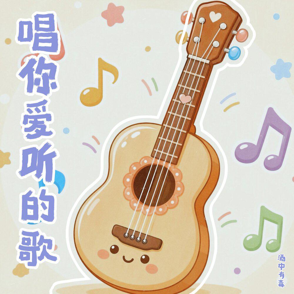 Релиз 唱你爱听的歌