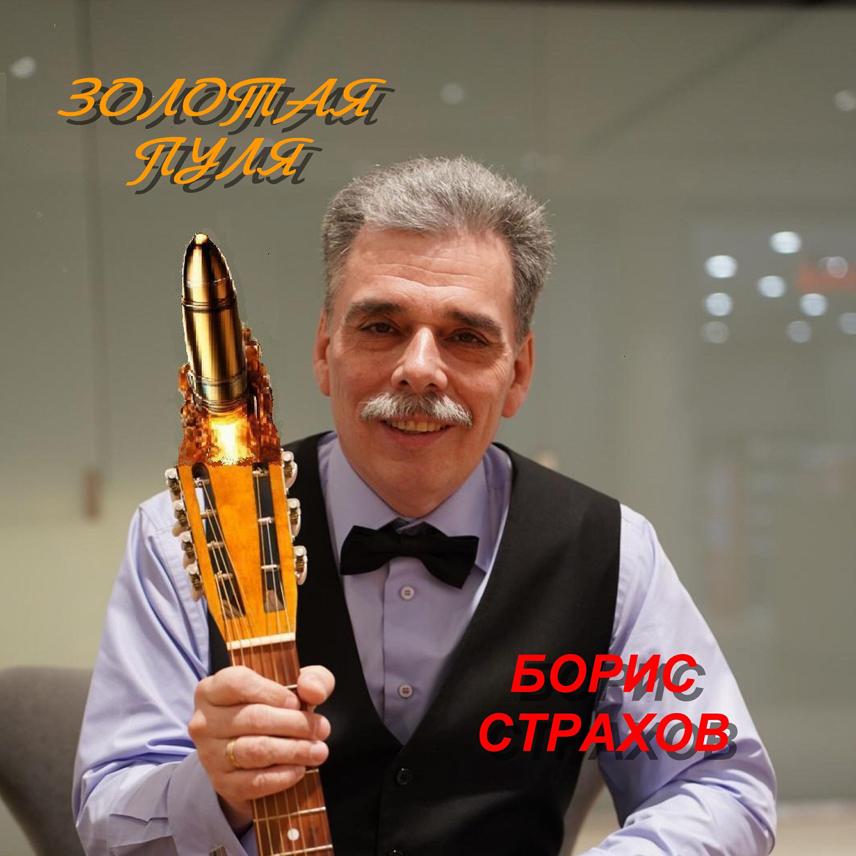 Релиз Золотая пуля