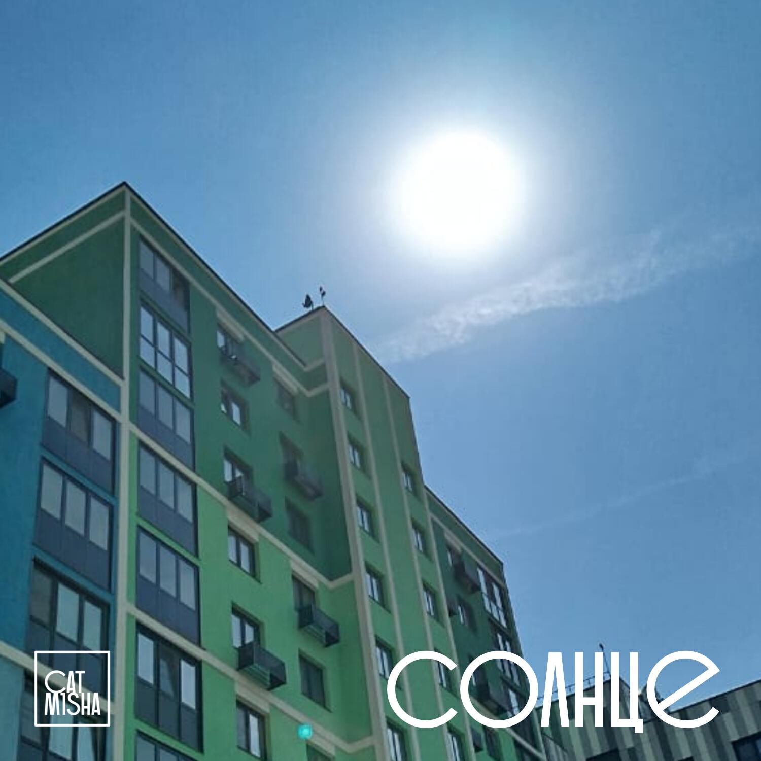 Релиз Солнце