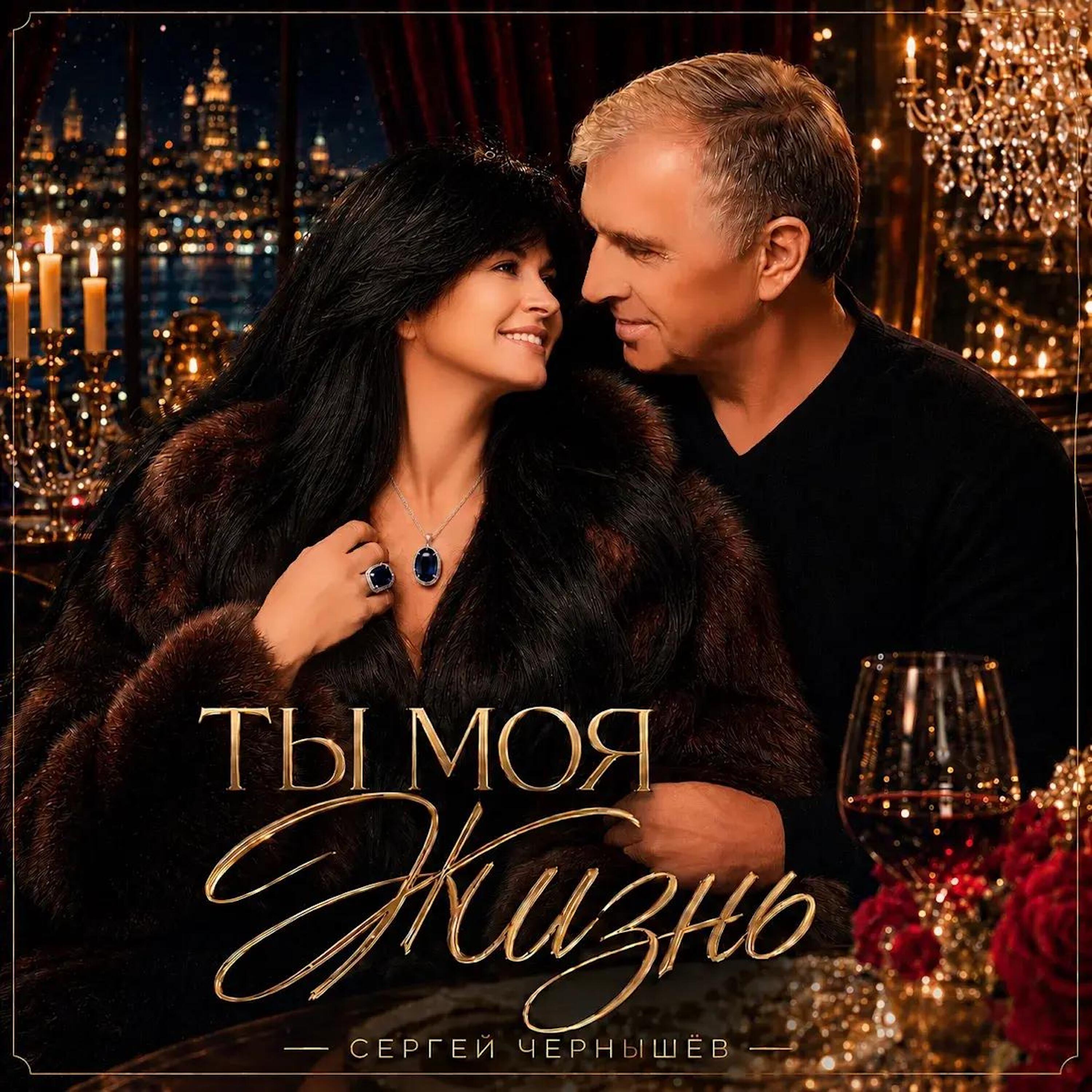Релиз Ты - моя жизнь