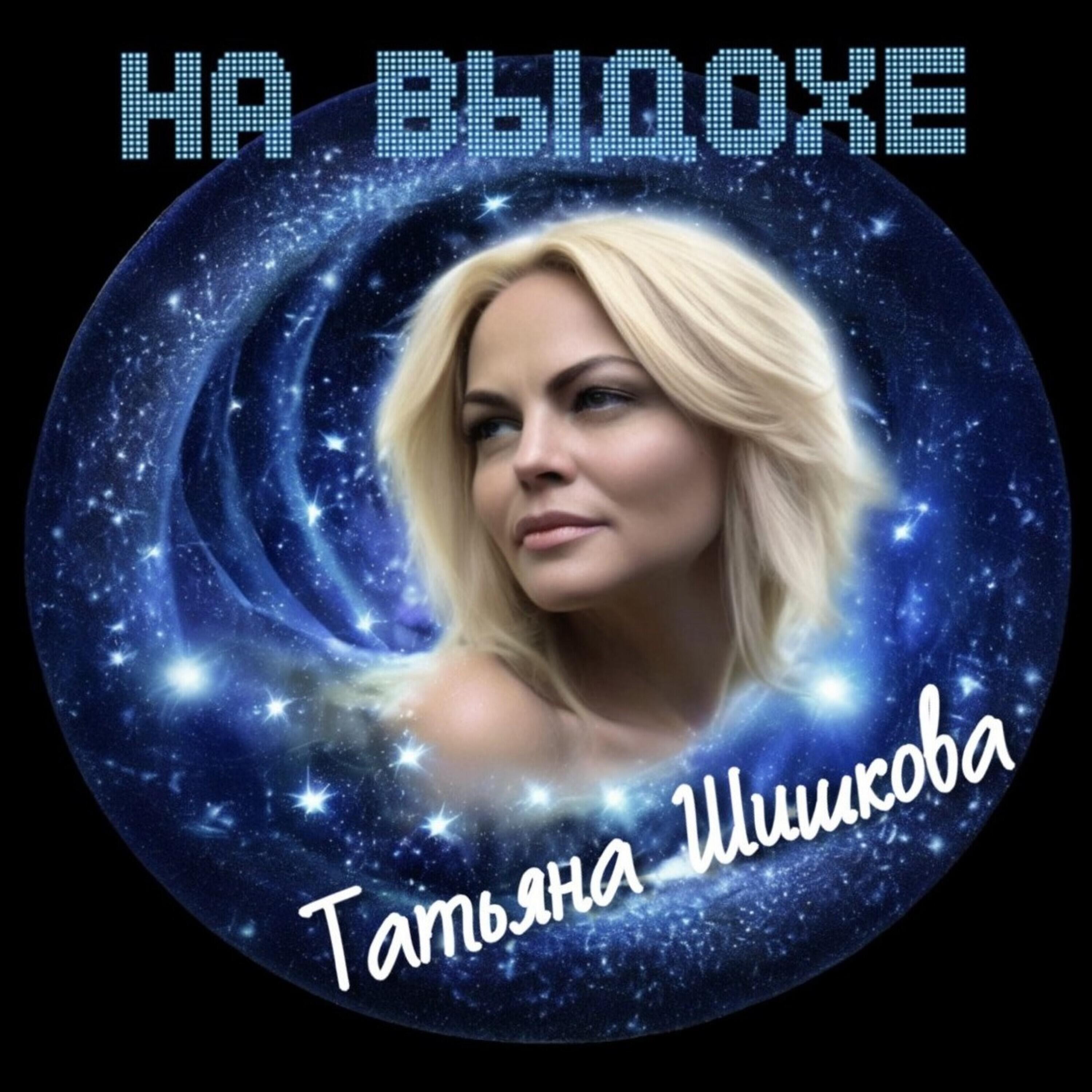 Релиз На выдохе