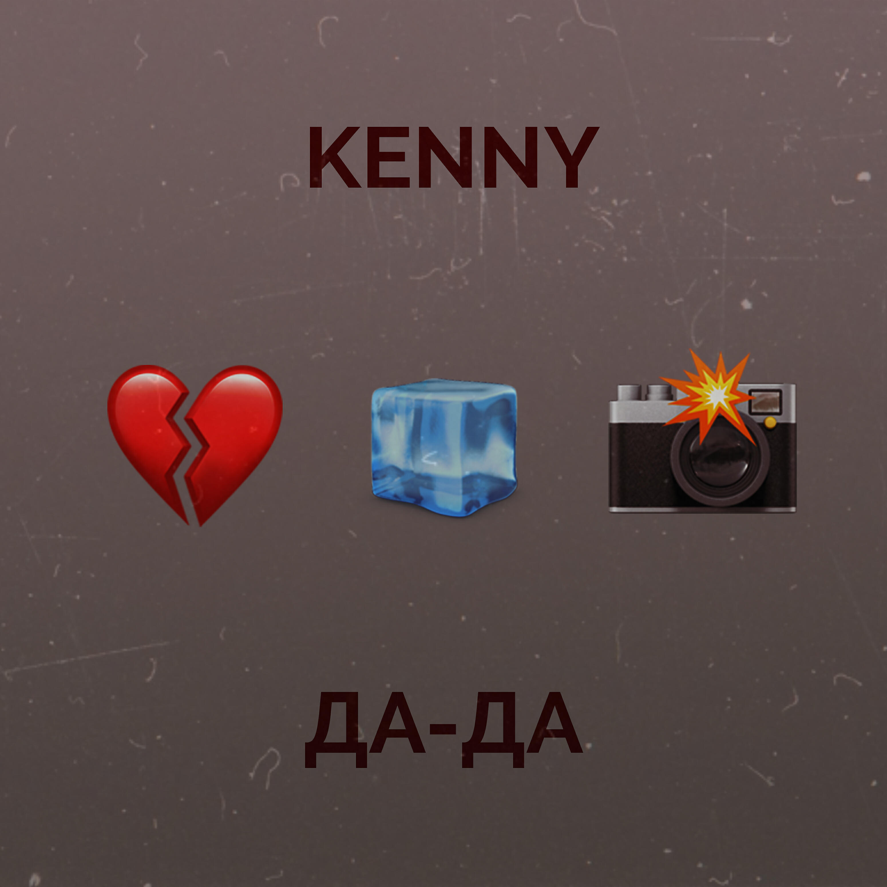 Релиз Да-да