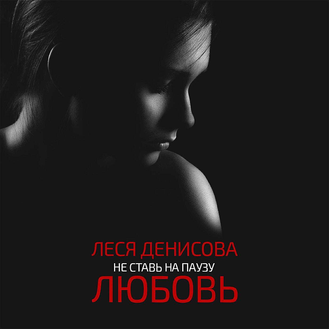 Релиз Не ставь на паузу любовь