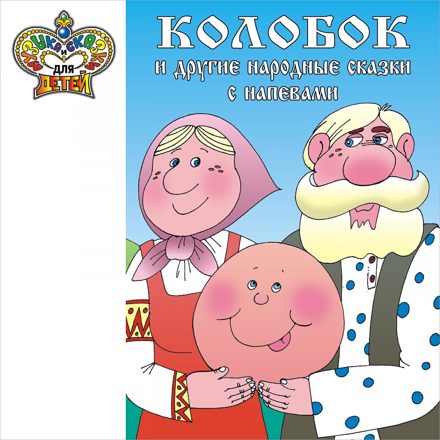 Релиз Колобок и другие народные сказки с напевами (Музыка и сказки для детей)