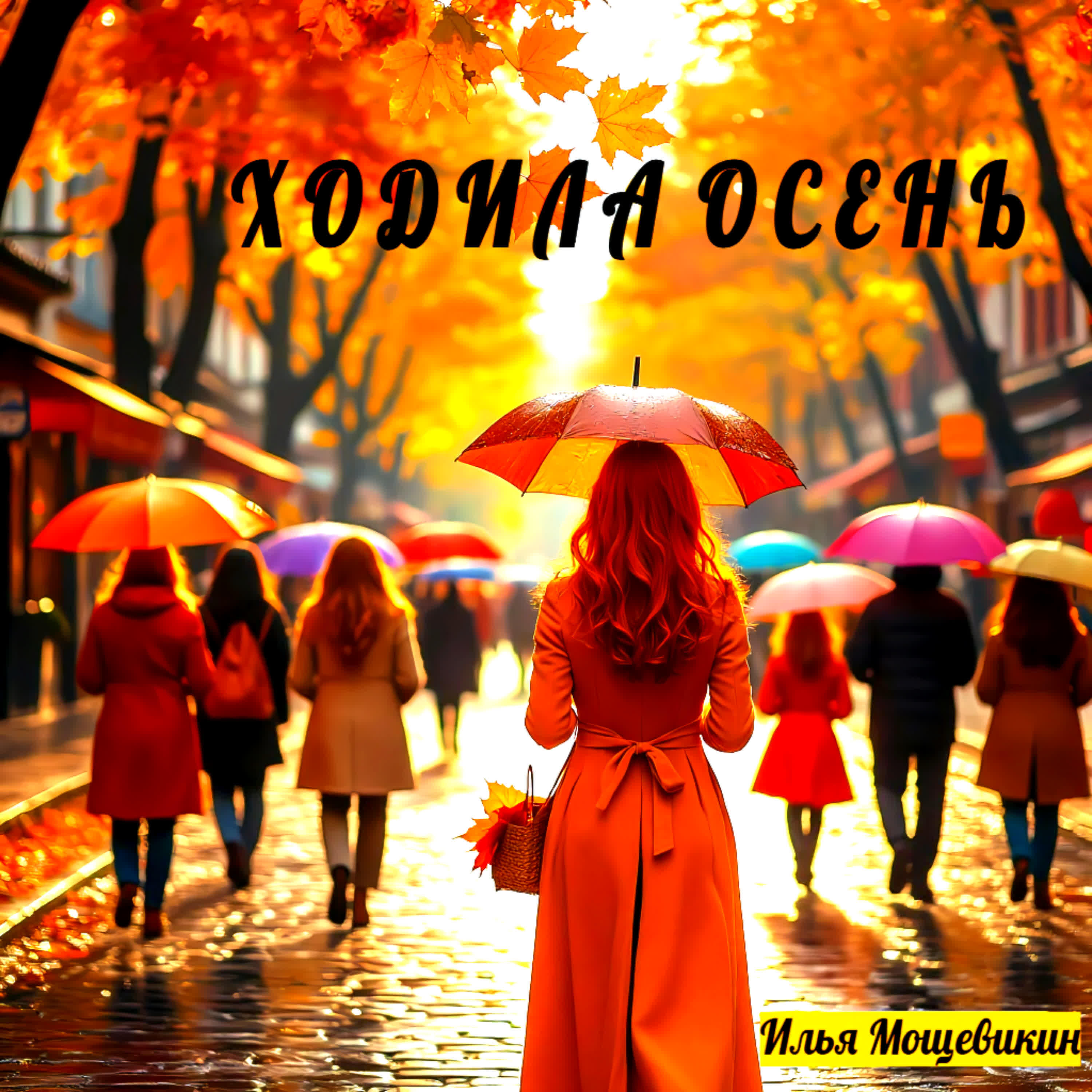 Релиз Ходила осень