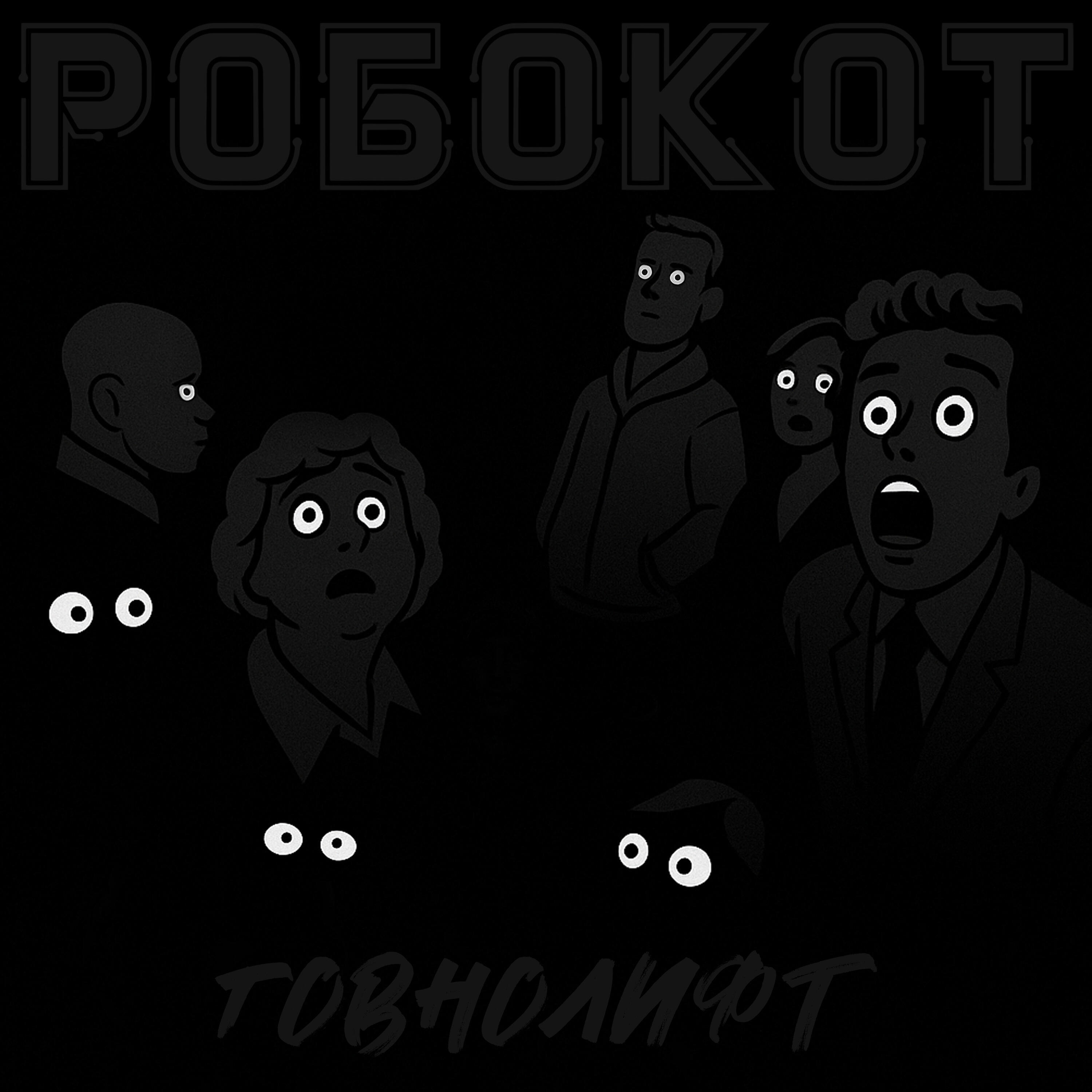 Постер альбома Говнолифт