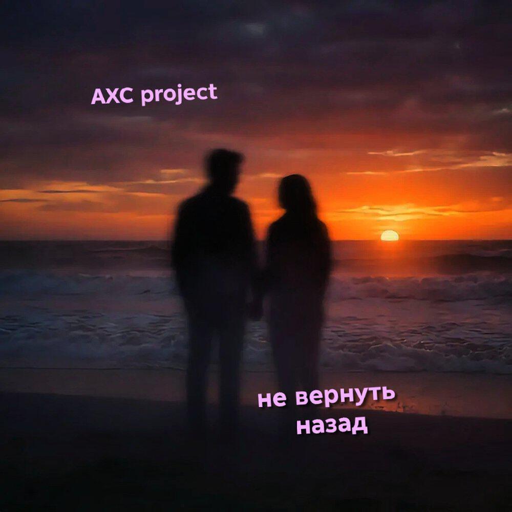 АХС project