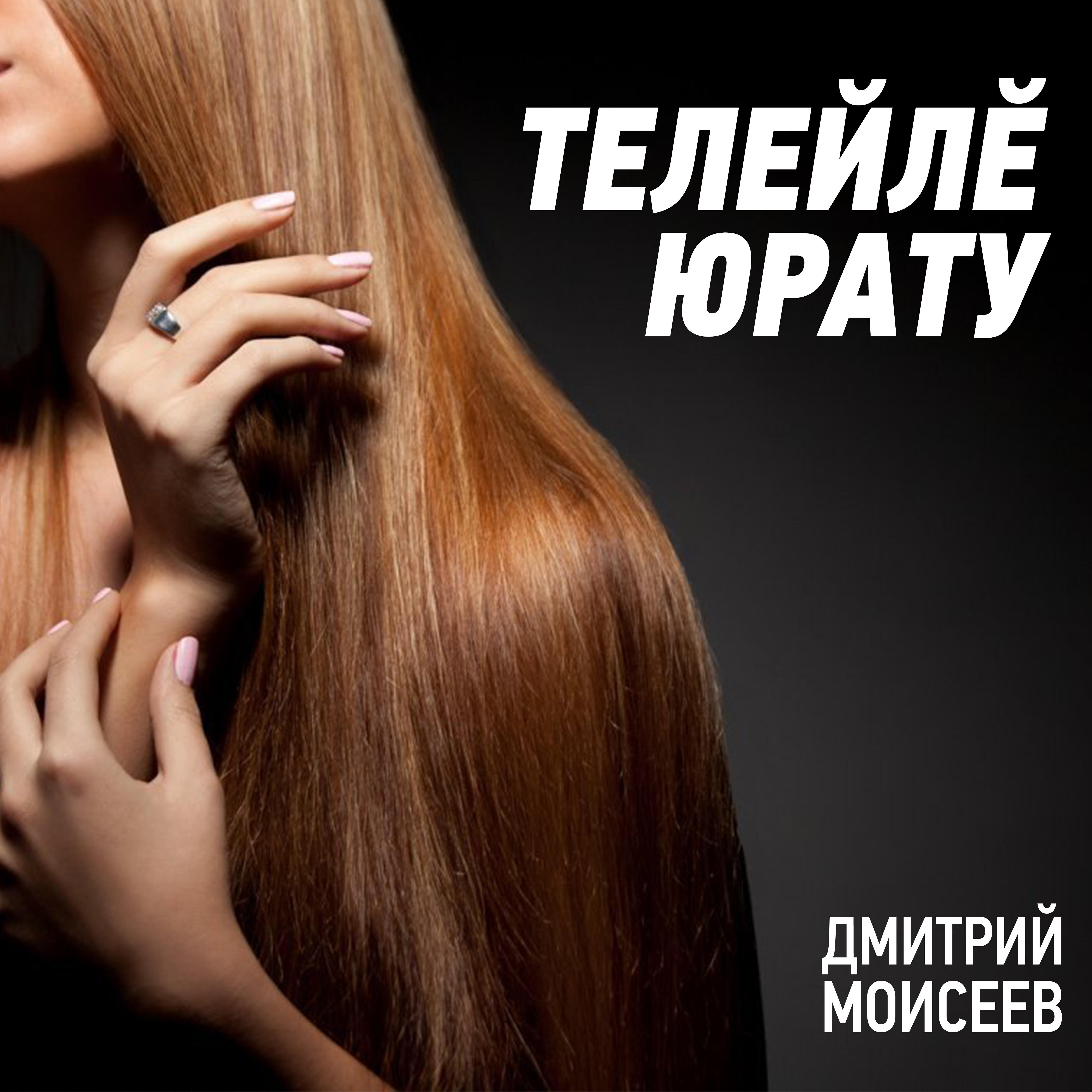 Релиз Телейлĕ юрату