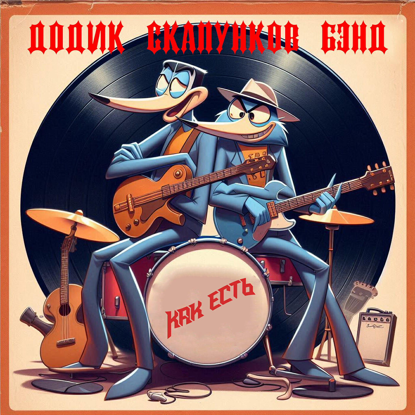 Релиз Как есть