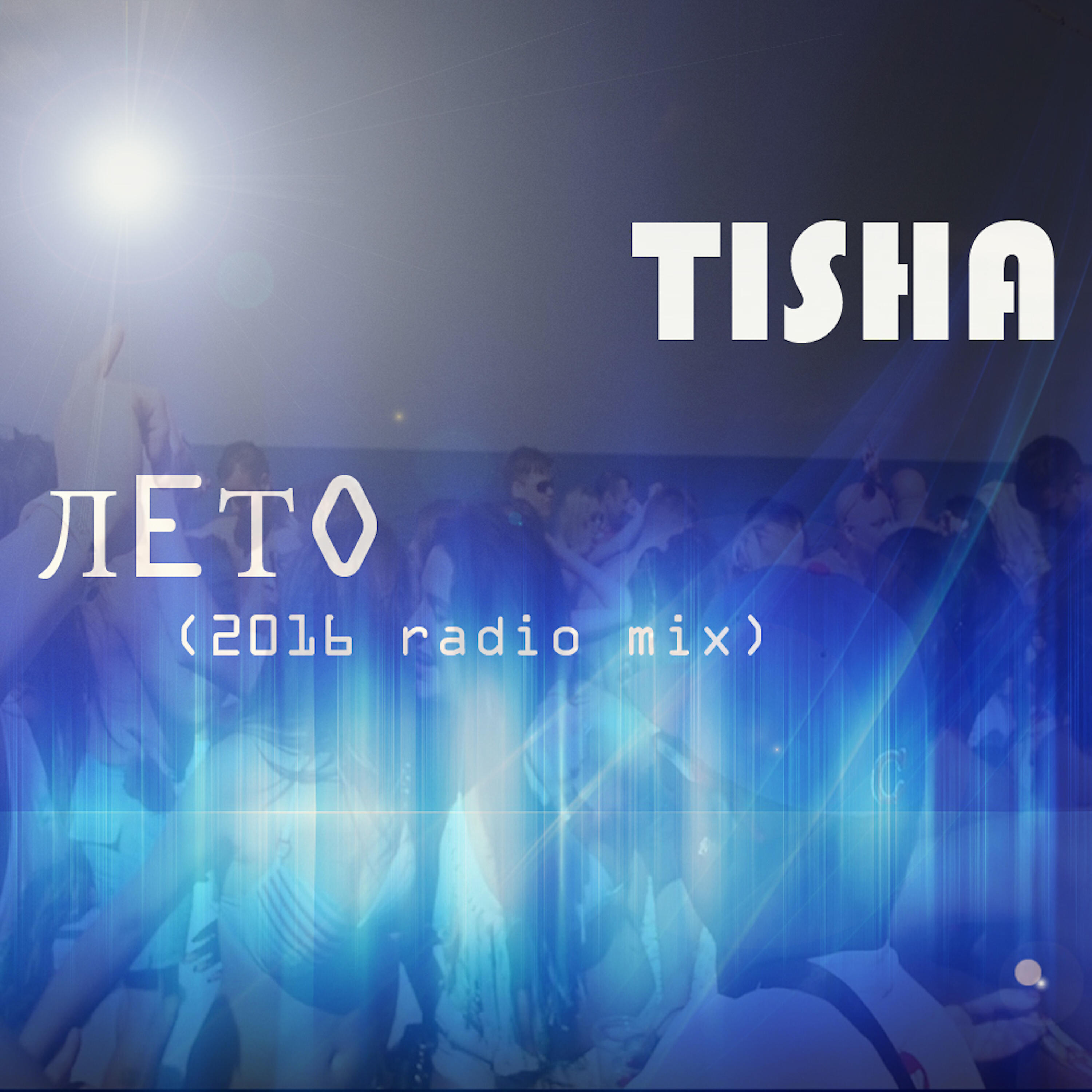 Релиз Лето
