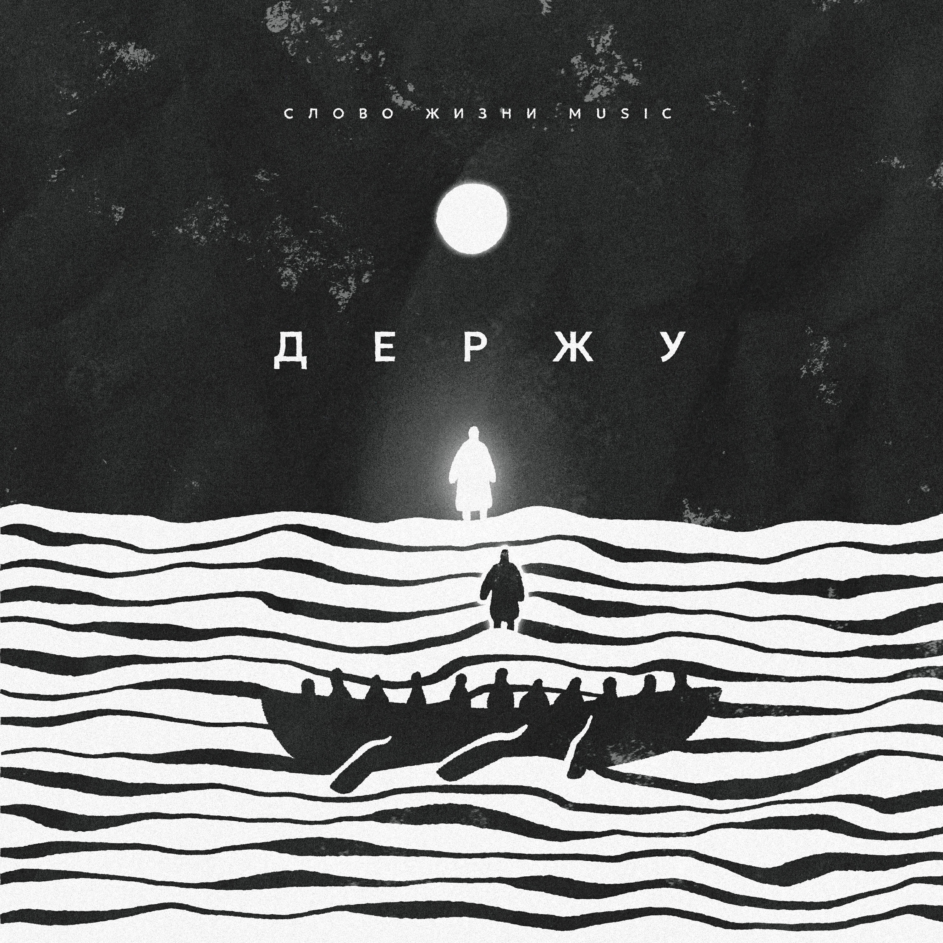 Релиз Держу