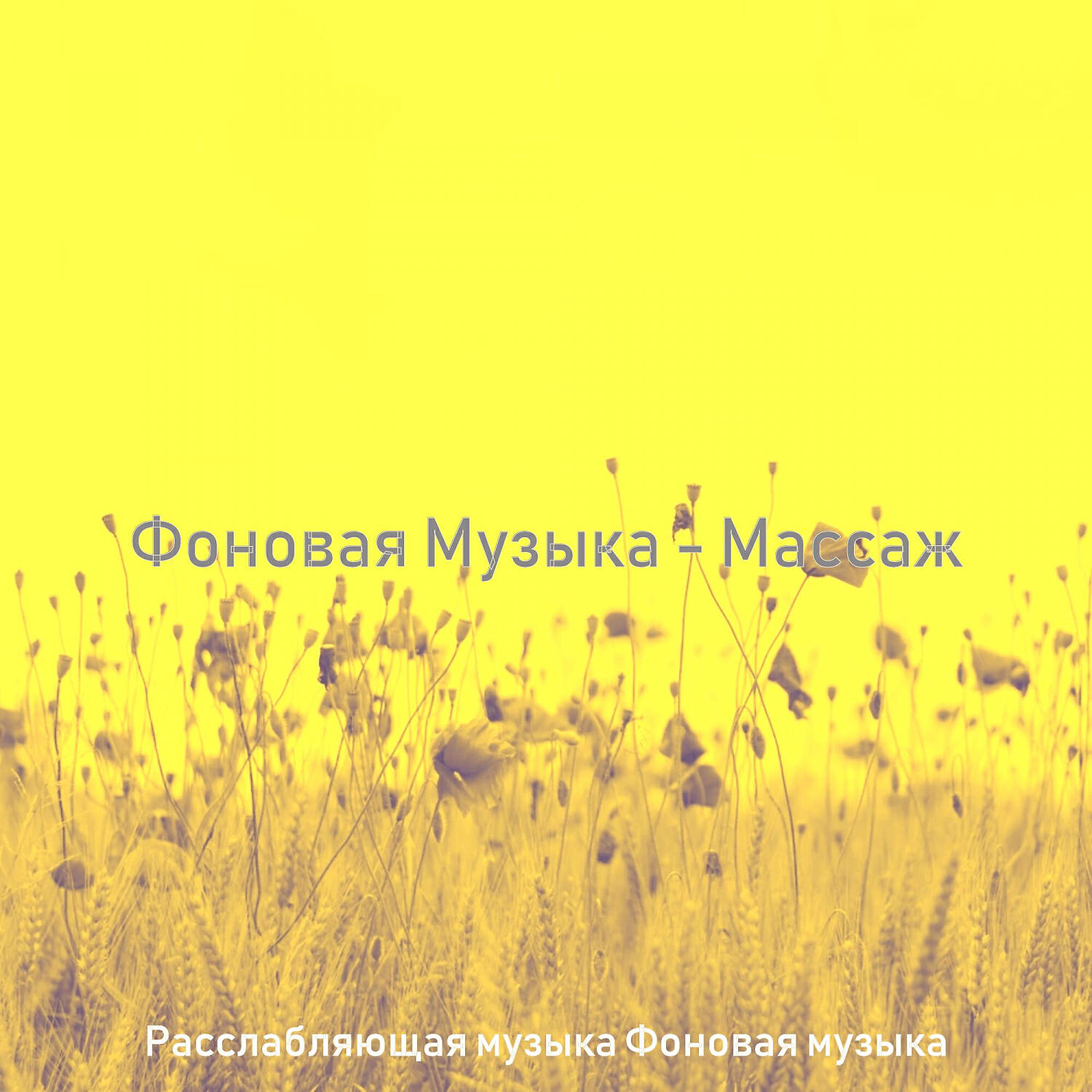 Релиз Фоновая Музыка - Массаж