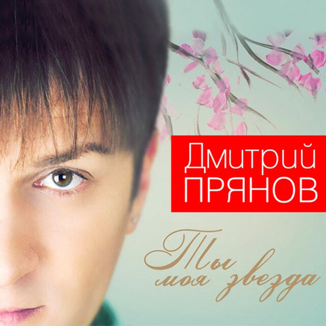 Релиз Ты моя звезда