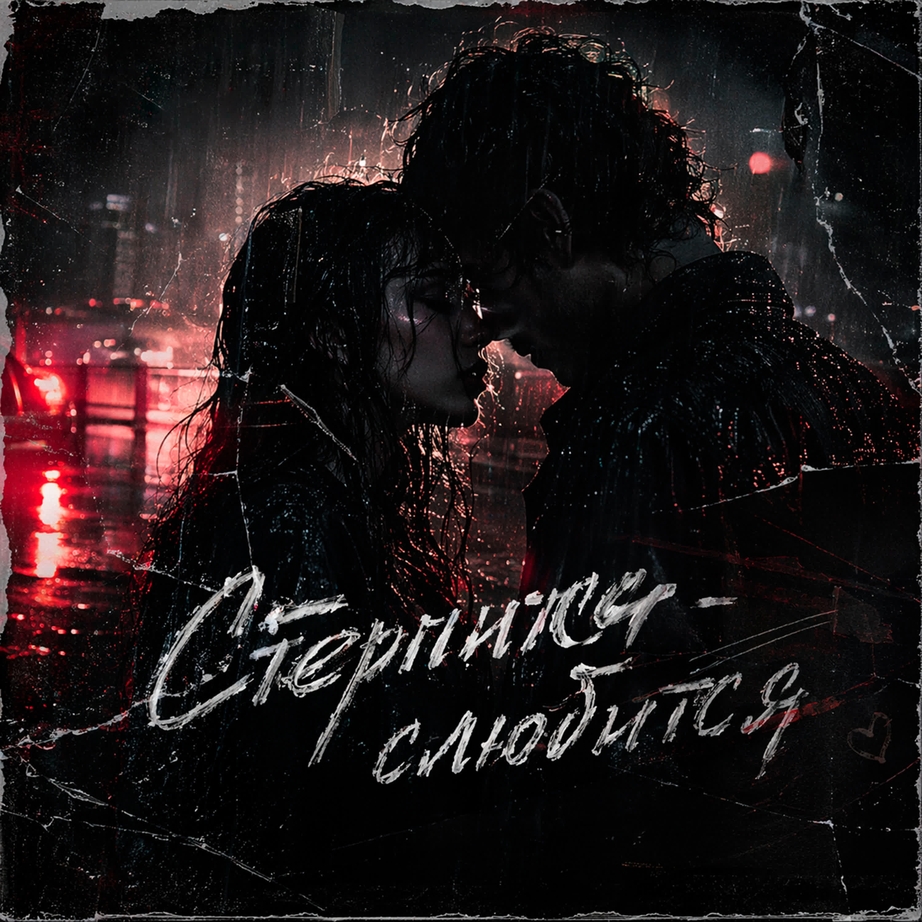 Релиз Стерпится - слюбится