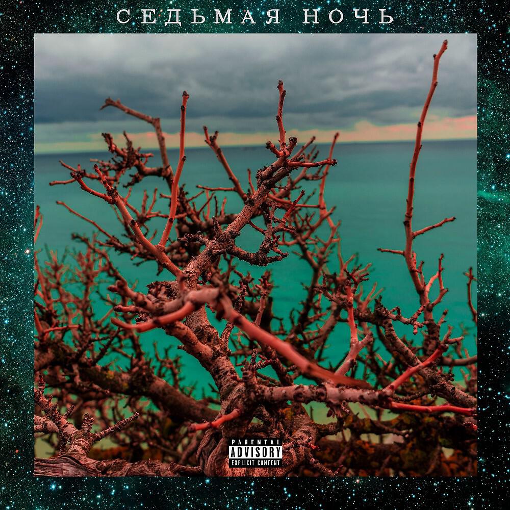 Релиз Седьмая ночь