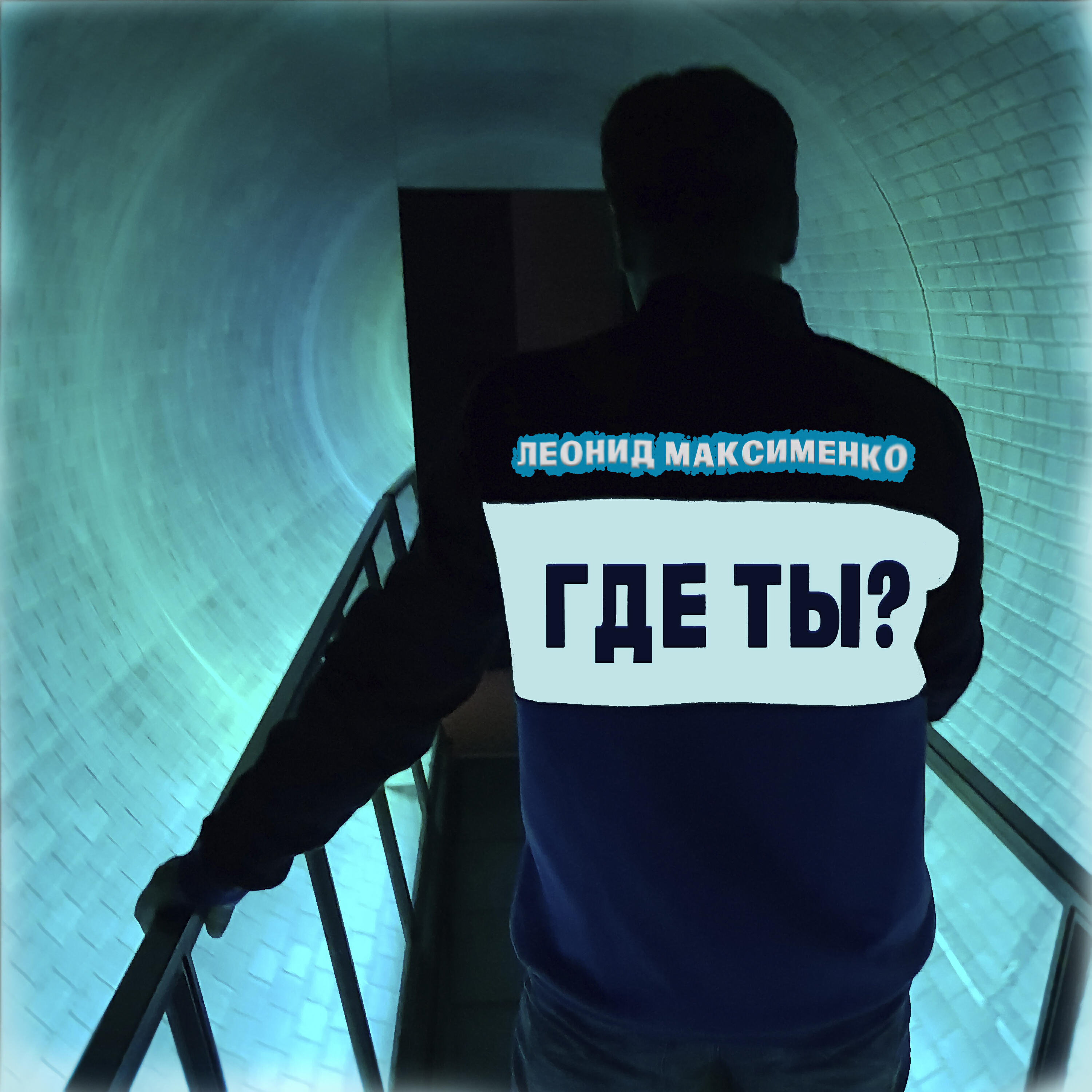 Релиз Где ты?