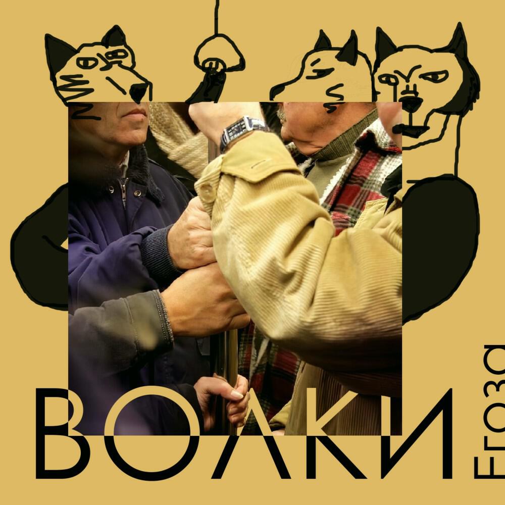 Релиз Волки